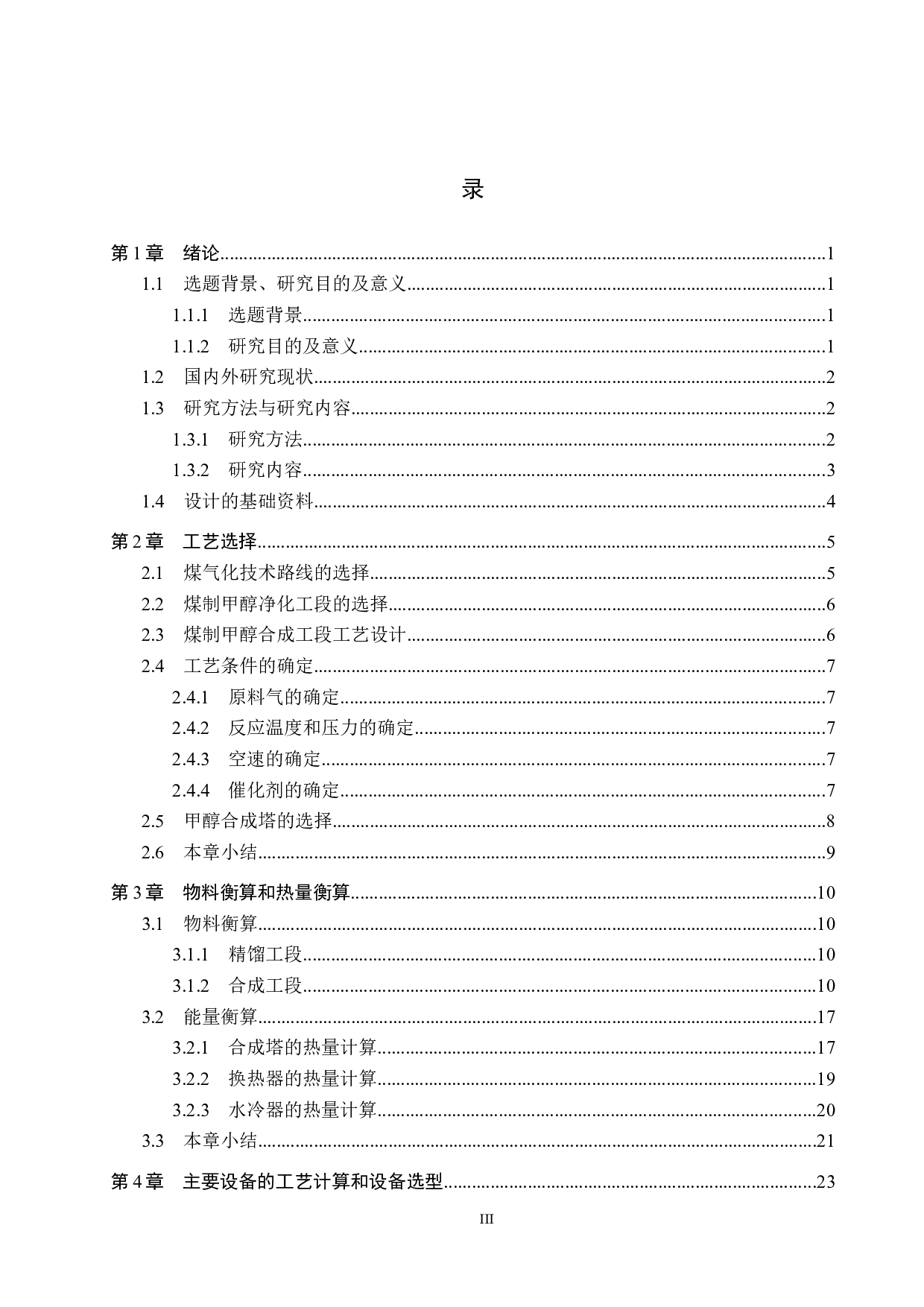 年产65万吨煤制甲醇合成工段的工艺设计-16496字.docx 第3页