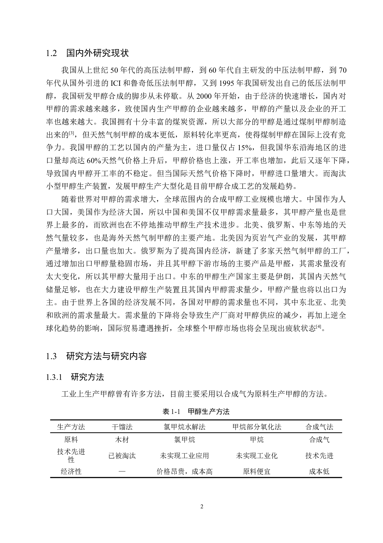 年产65万吨煤制甲醇合成工段的工艺设计-16496字.docx 第7页