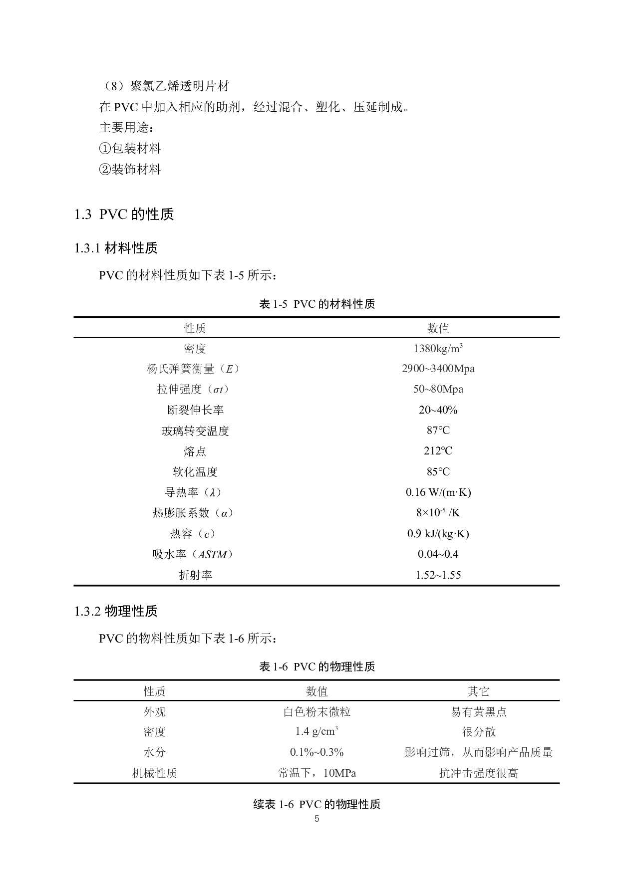 年产15万吨PVC聚合工序工段设计-19281字.docx 第10页