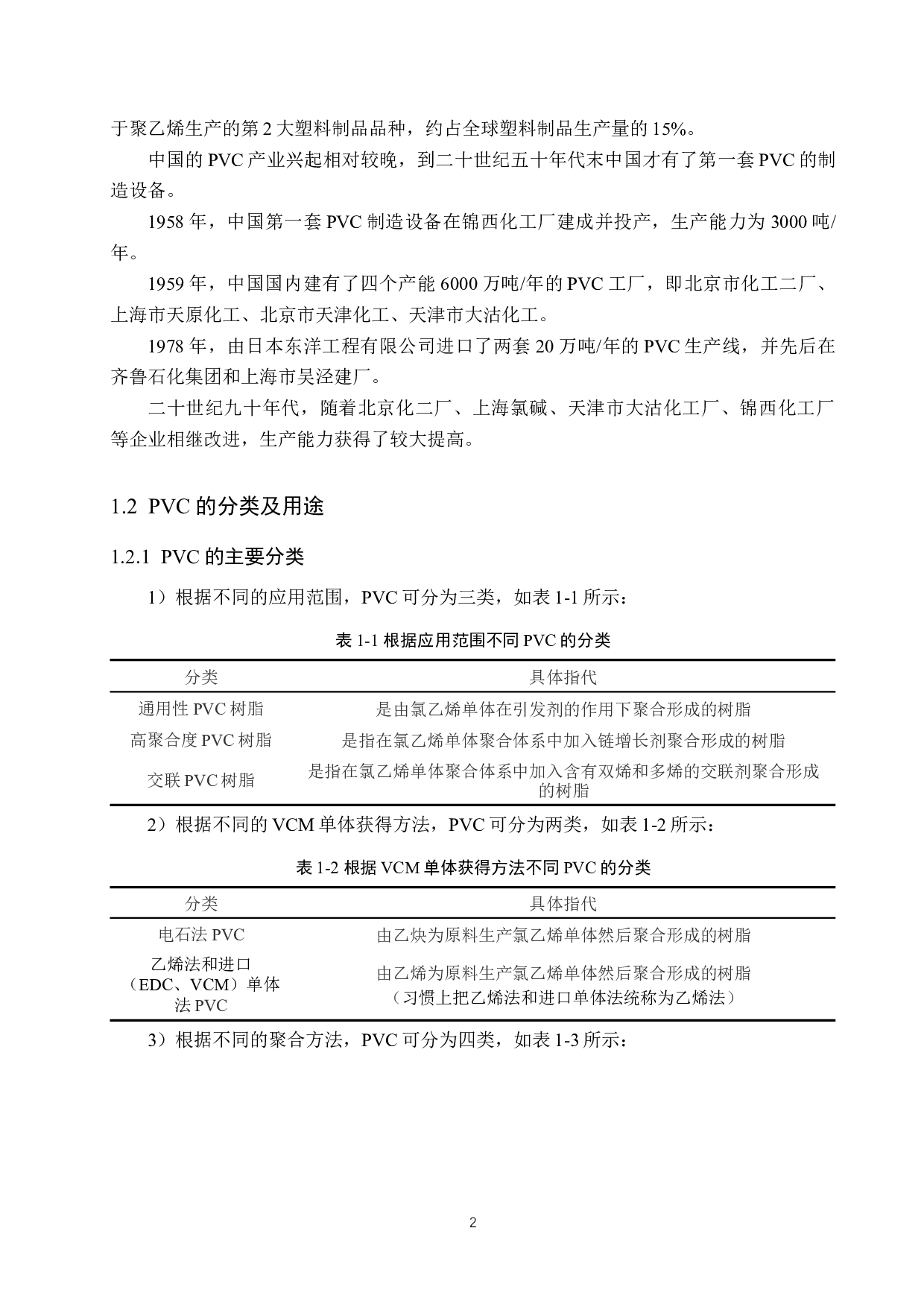年产15万吨PVC聚合工序工段设计-19281字.docx 第7页