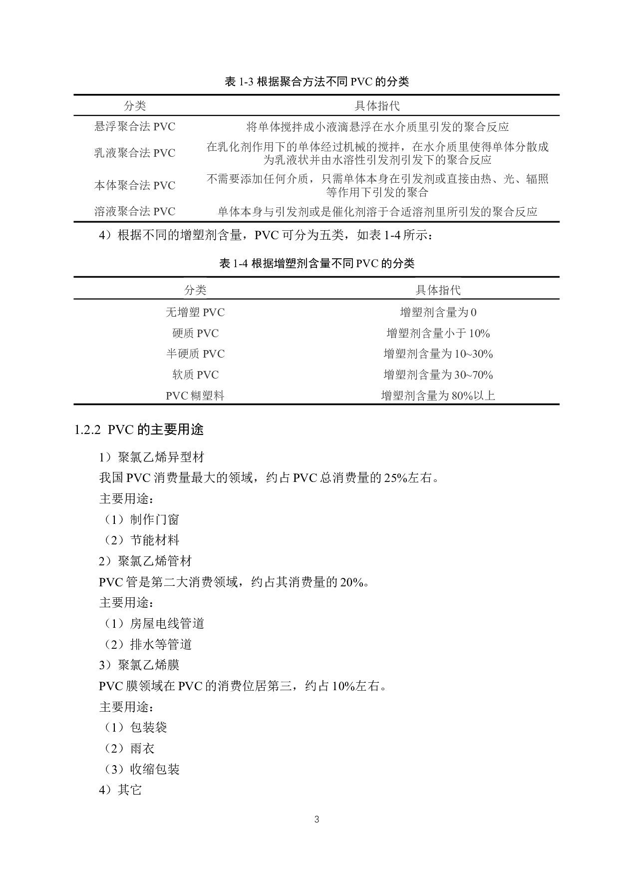 年产15万吨PVC聚合工序工段设计-19281字.docx 第8页