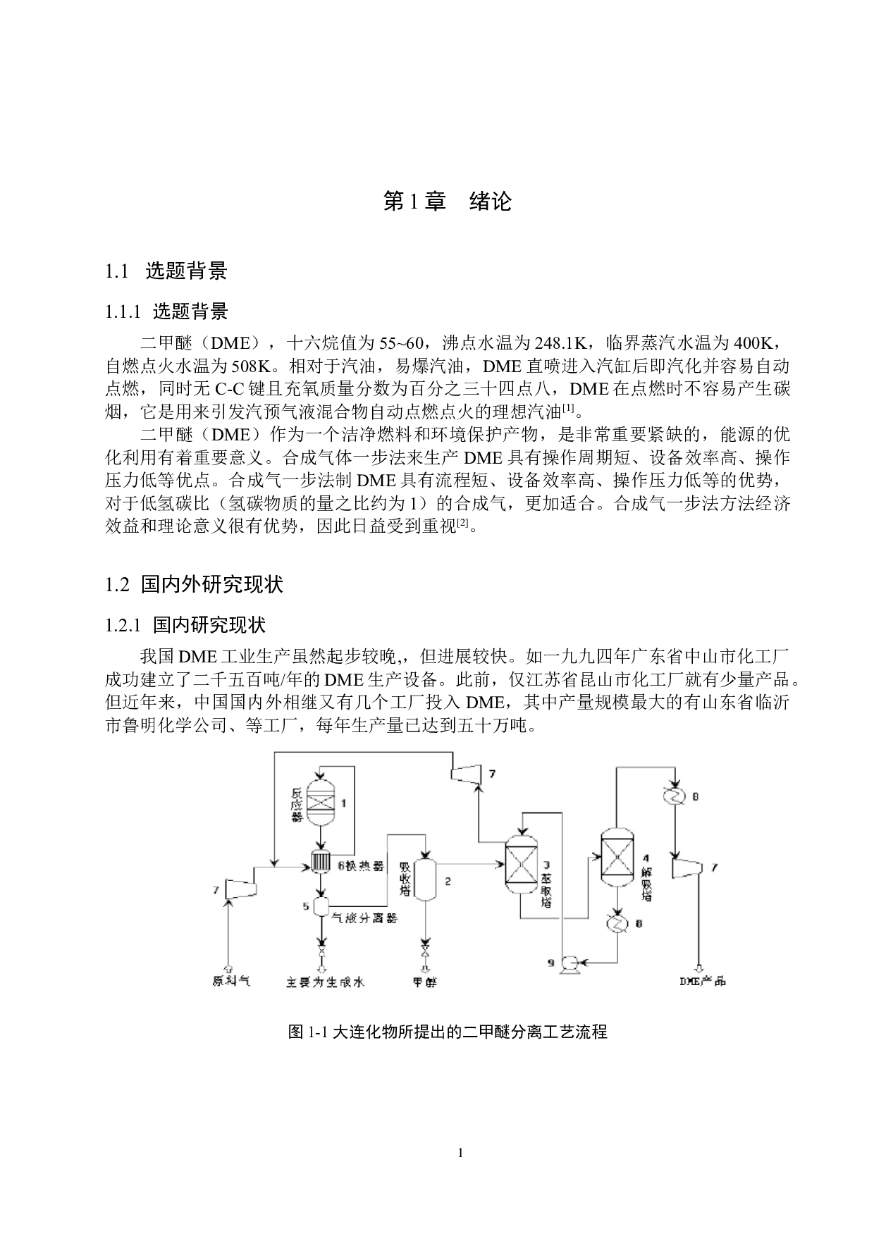 年产20万吨二甲醚分离工段初步设计-13594字.doc 第6页