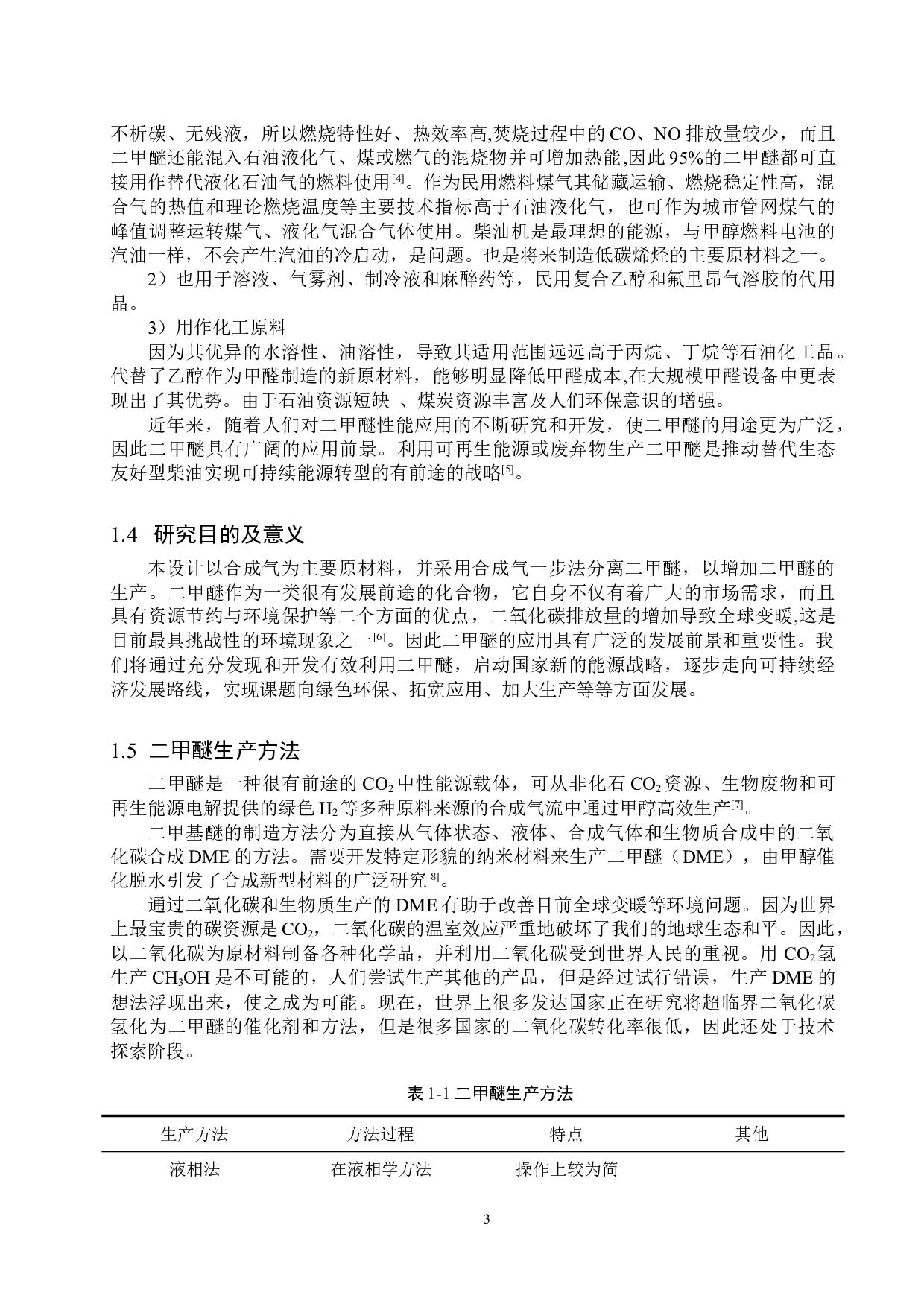 年产20万吨二甲醚分离工段初步设计-13594字.doc 第8页