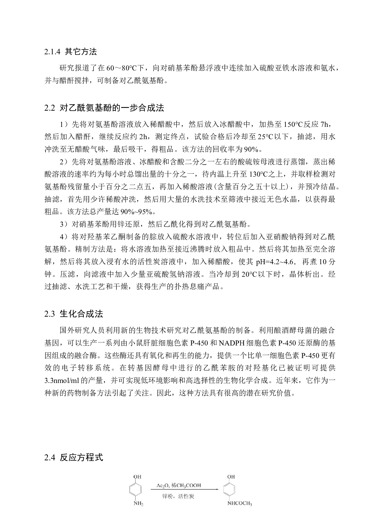 年产50吨对乙酰氨基酚原料药车间工艺设计-21472字.docx 第10页