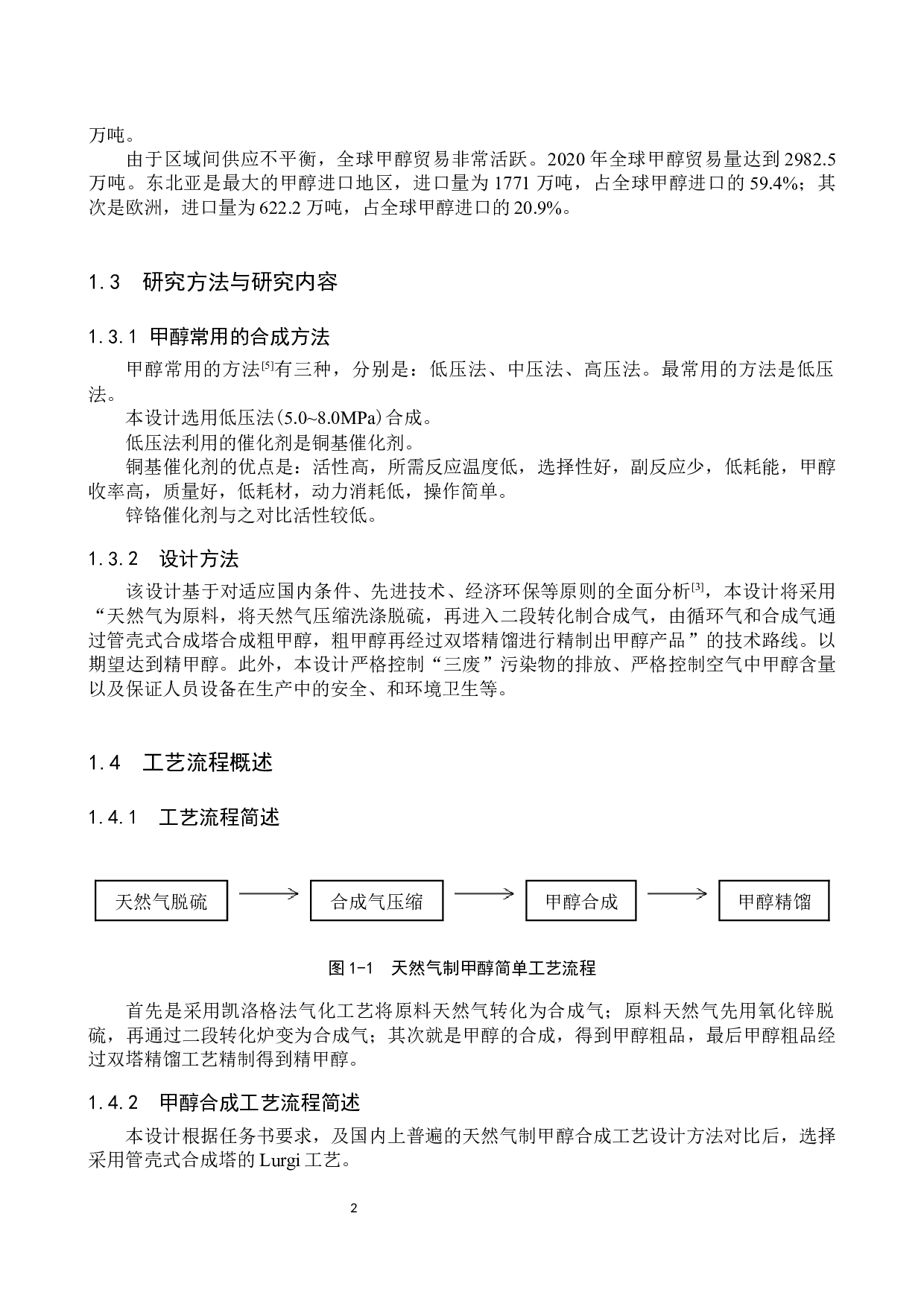 年加工60万吨天然气制甲醇车间工艺设计-11477字.docx 第7页