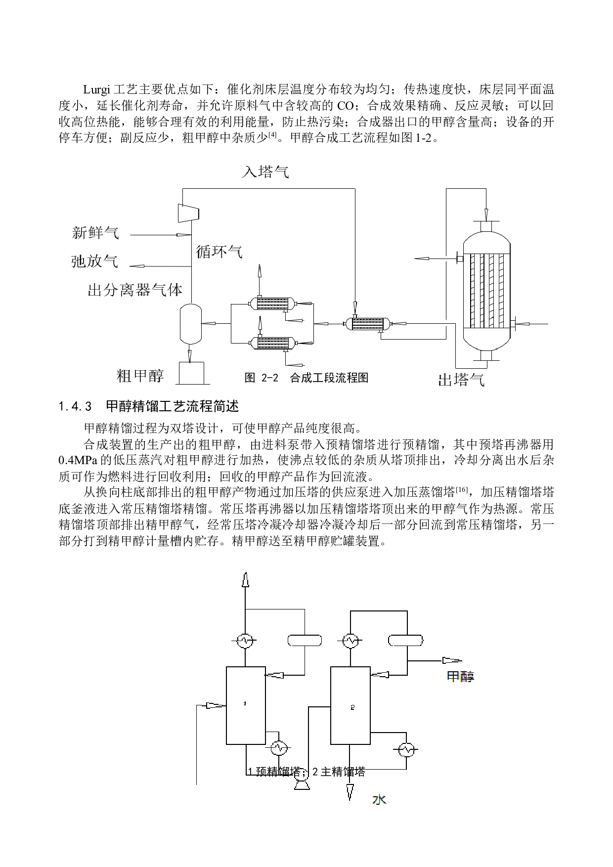 年加工60万吨天然气制甲醇车间工艺设计-11477字.docx 第8页