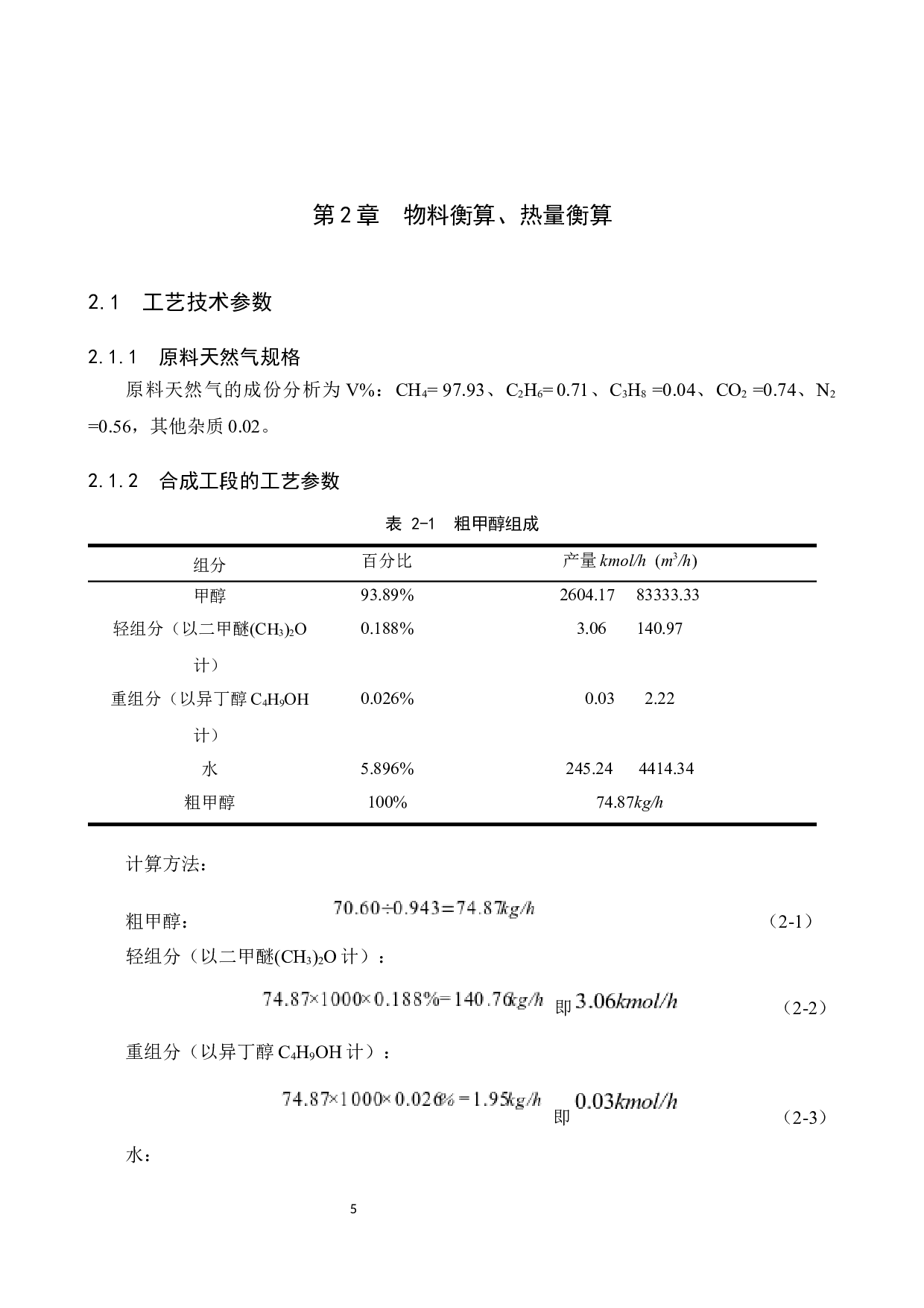 年加工60万吨天然气制甲醇车间工艺设计-11477字.docx 第10页