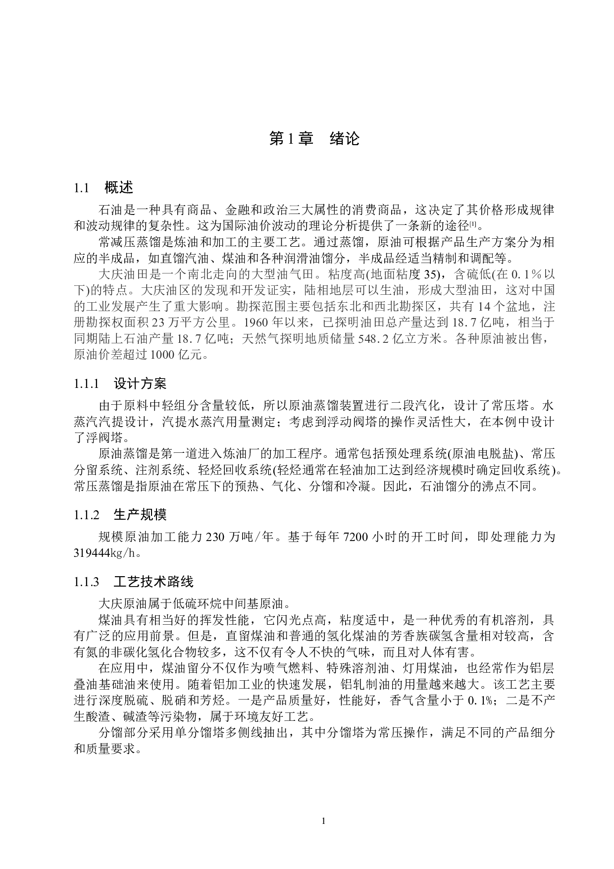 年处理230万吨大庆原油常压蒸馏车间生产工艺设计-15744字.doc 第5页