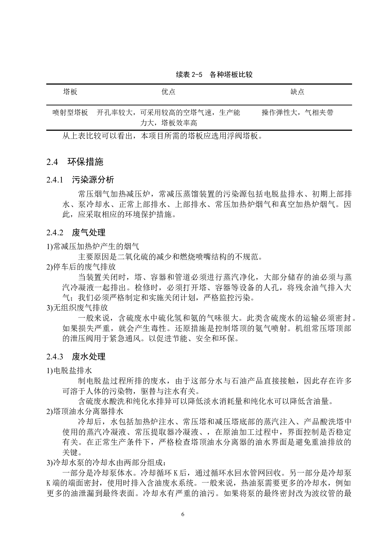 年处理230万吨大庆原油常压蒸馏车间生产工艺设计-15744字.doc 第10页