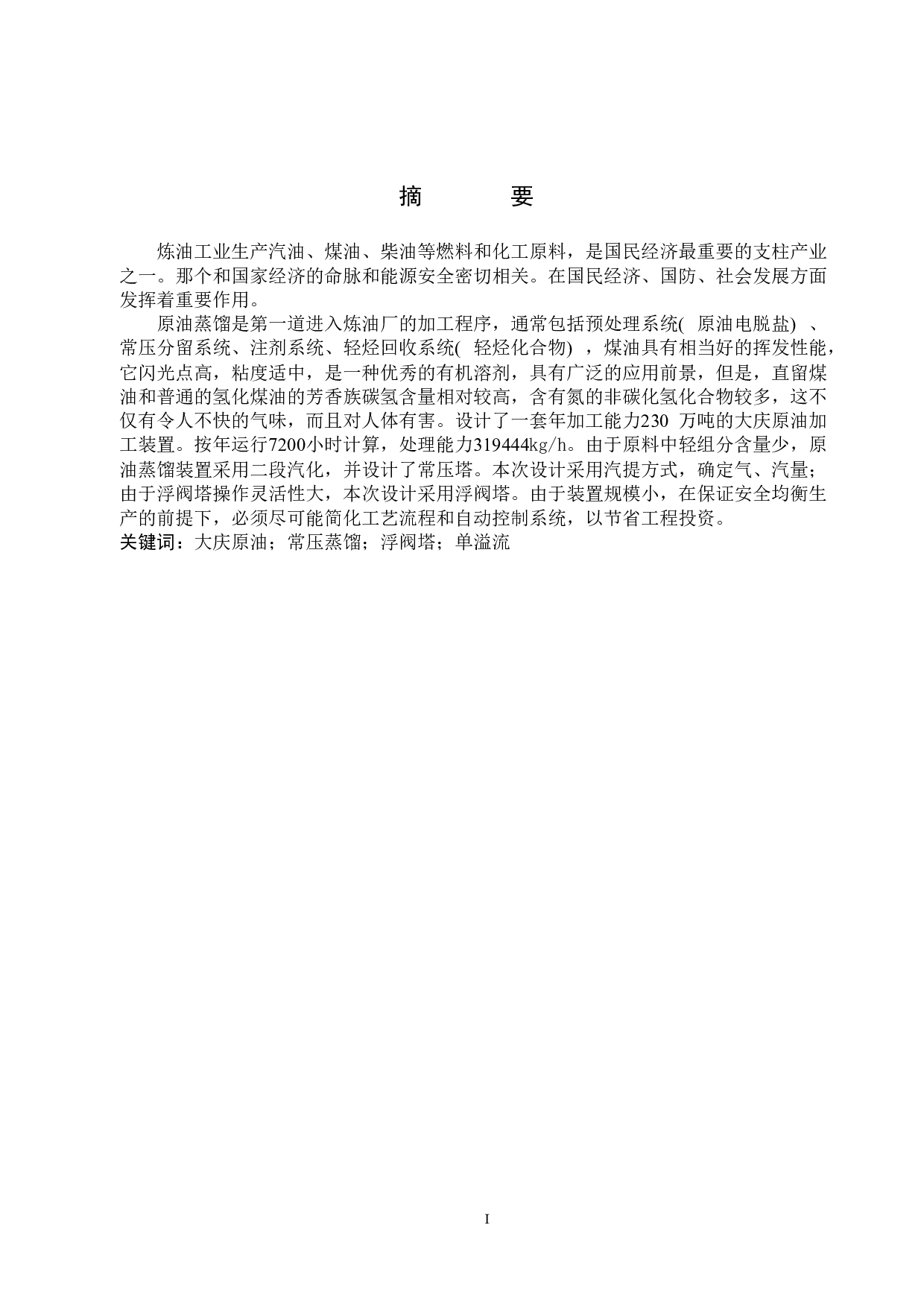 年处理230万吨大庆原油常压蒸馏车间生产工艺设计-15744字.doc 第1页