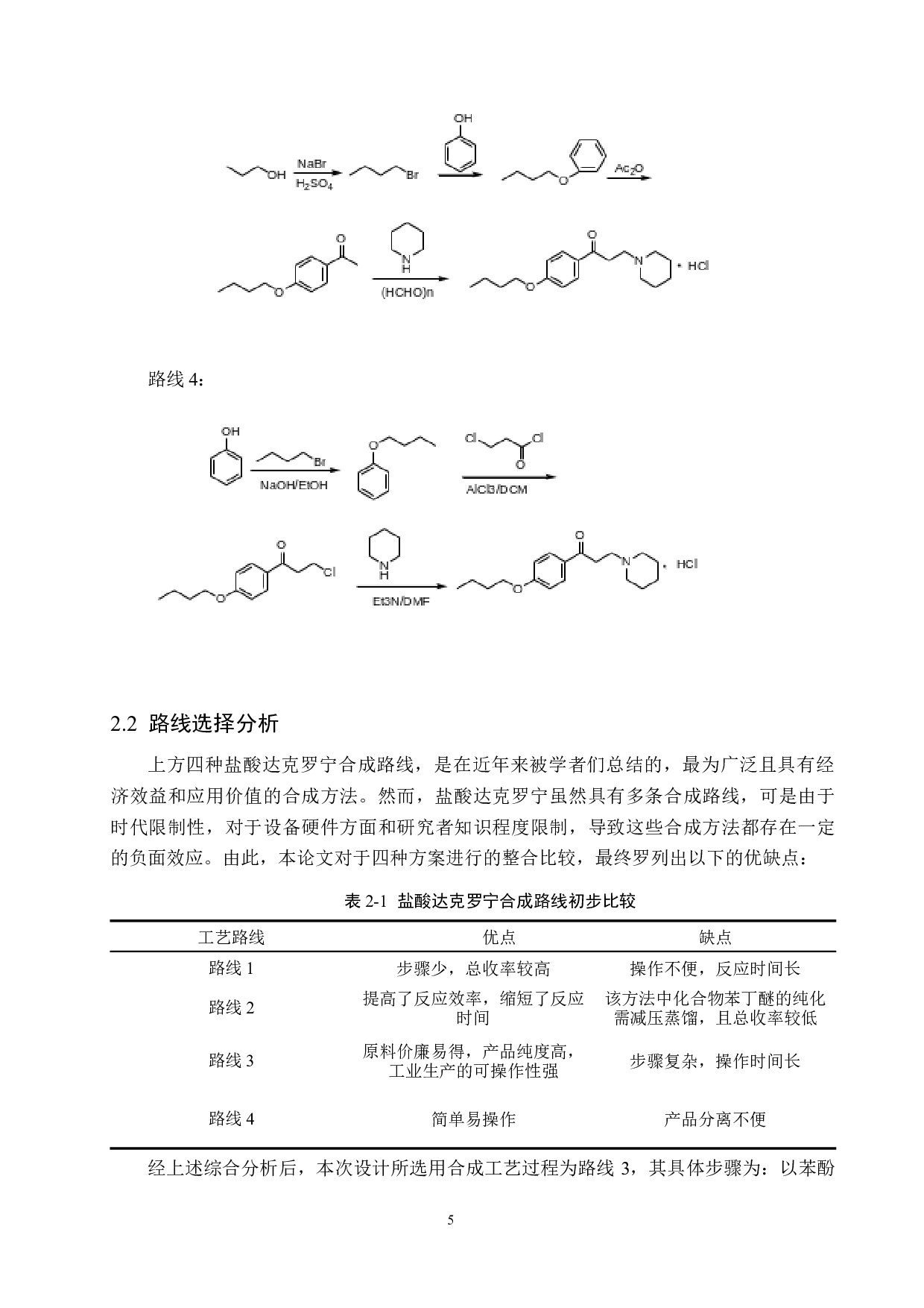 年产150吨盐酸达克罗宁原料药生产车间工艺设计-21673字.docx 第10页