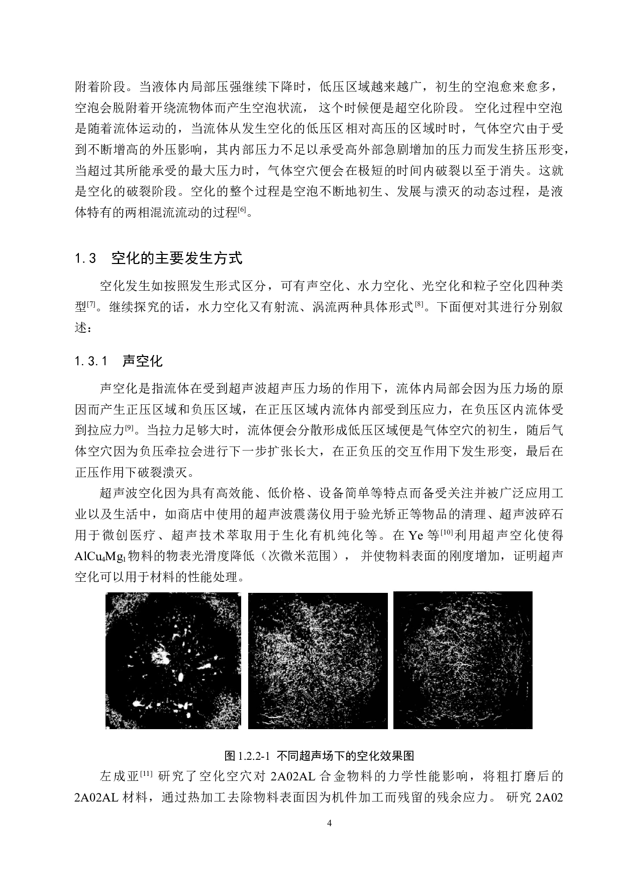 文丘里-孔板水力空化热效应实验研究-15326字.doc 第8页
