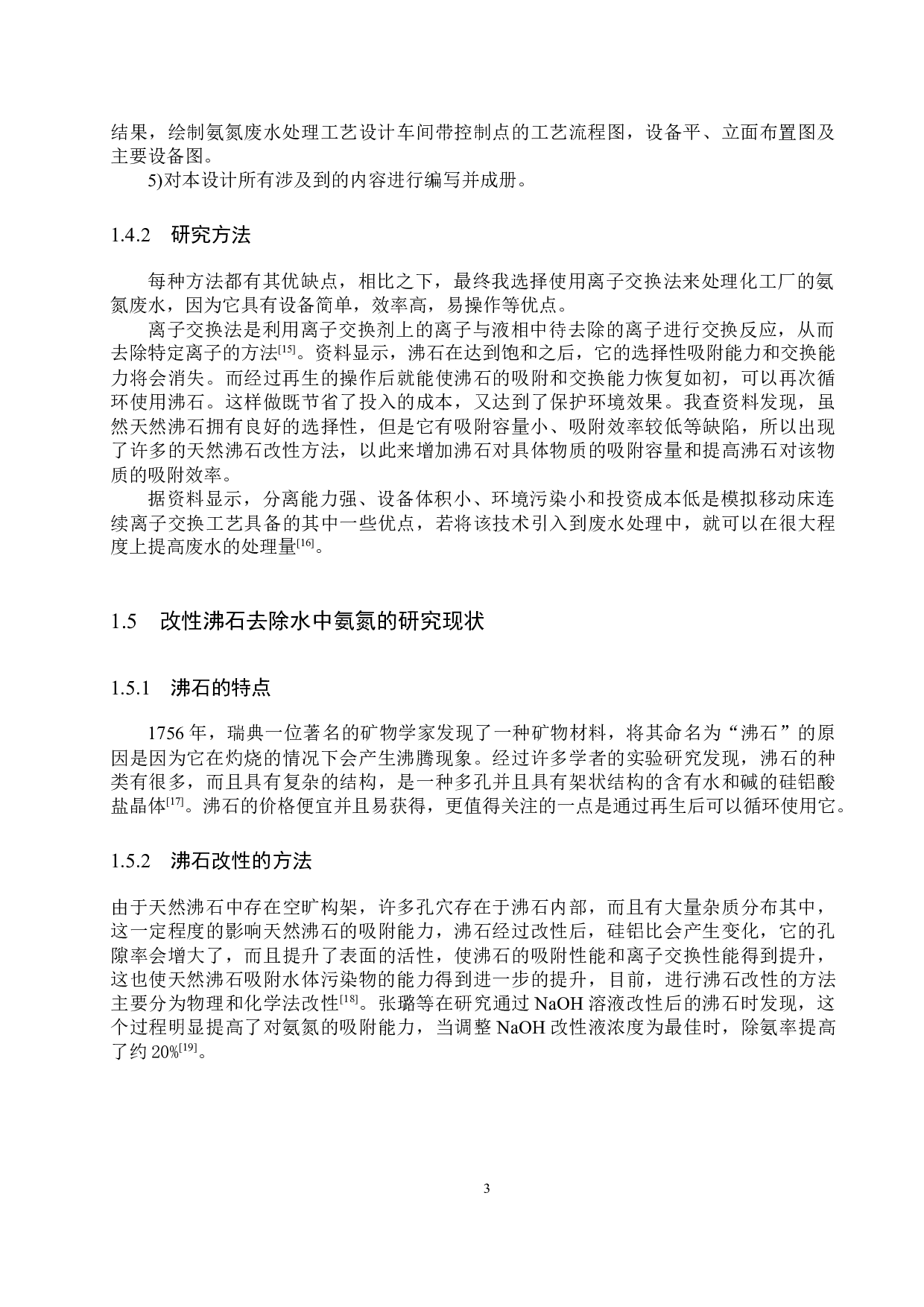 日处理1440立方米氨氮废水工艺设计-16332字.docx 第7页