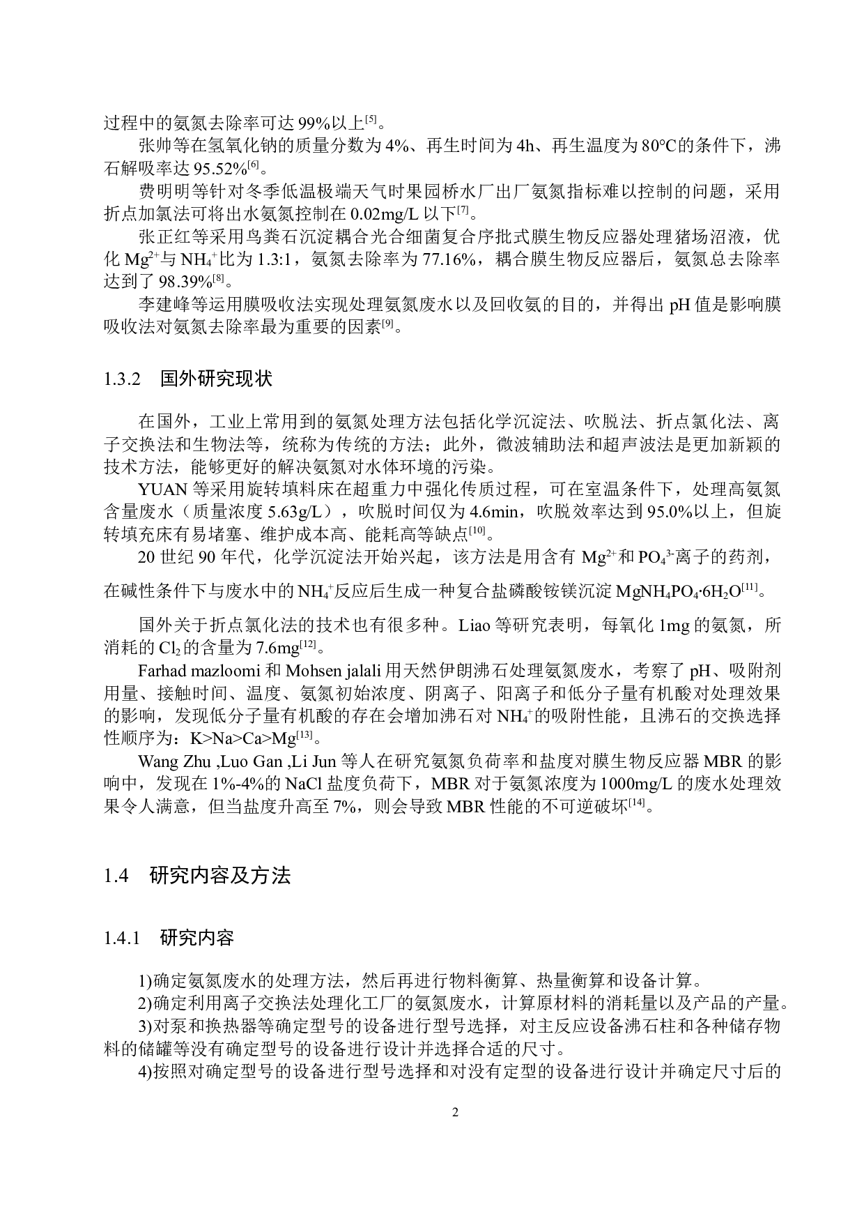 日处理1440立方米氨氮废水工艺设计-16332字.docx 第6页