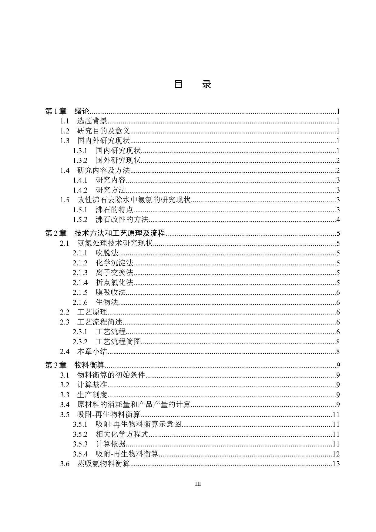 日处理1440立方米氨氮废水工艺设计-16332字.docx 第3页