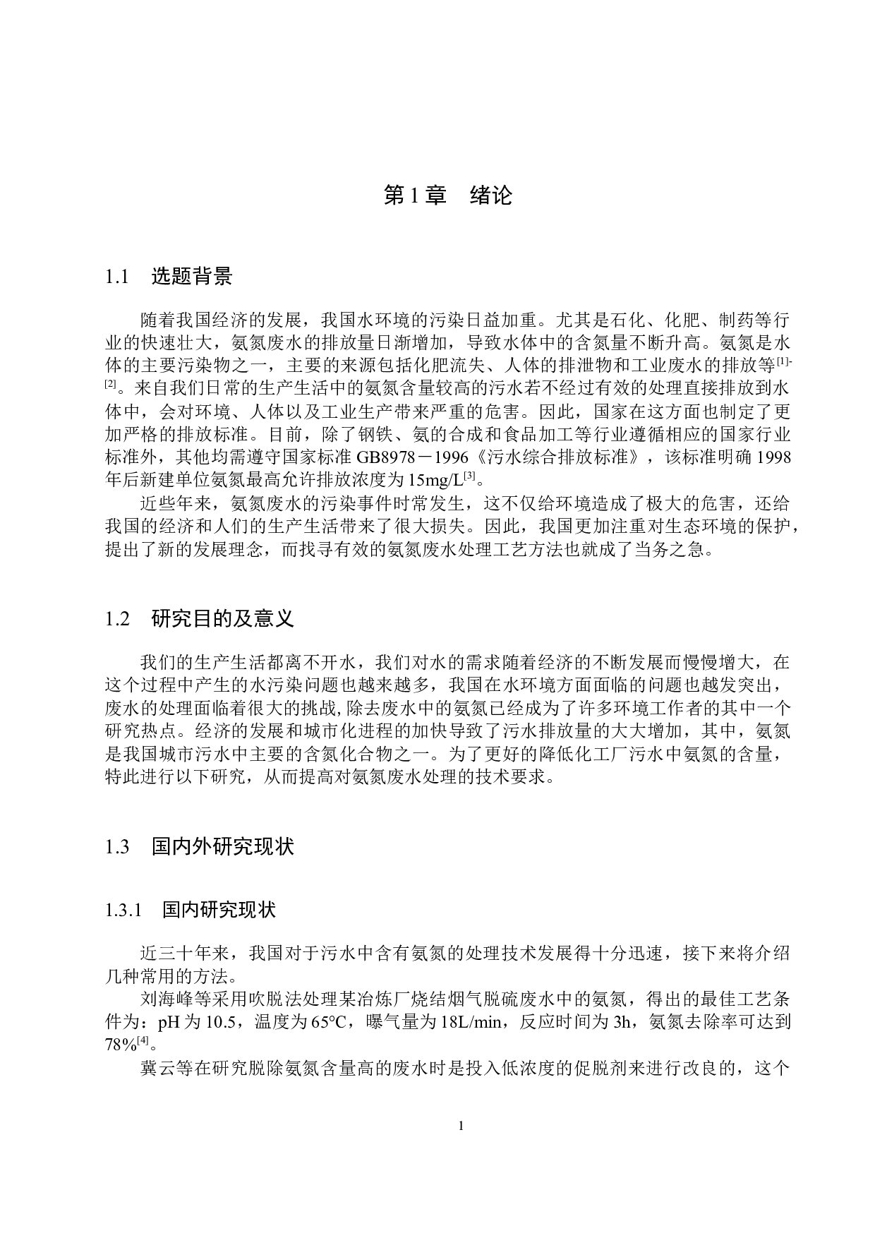 日处理1440立方米氨氮废水工艺设计-16332字.docx 第5页