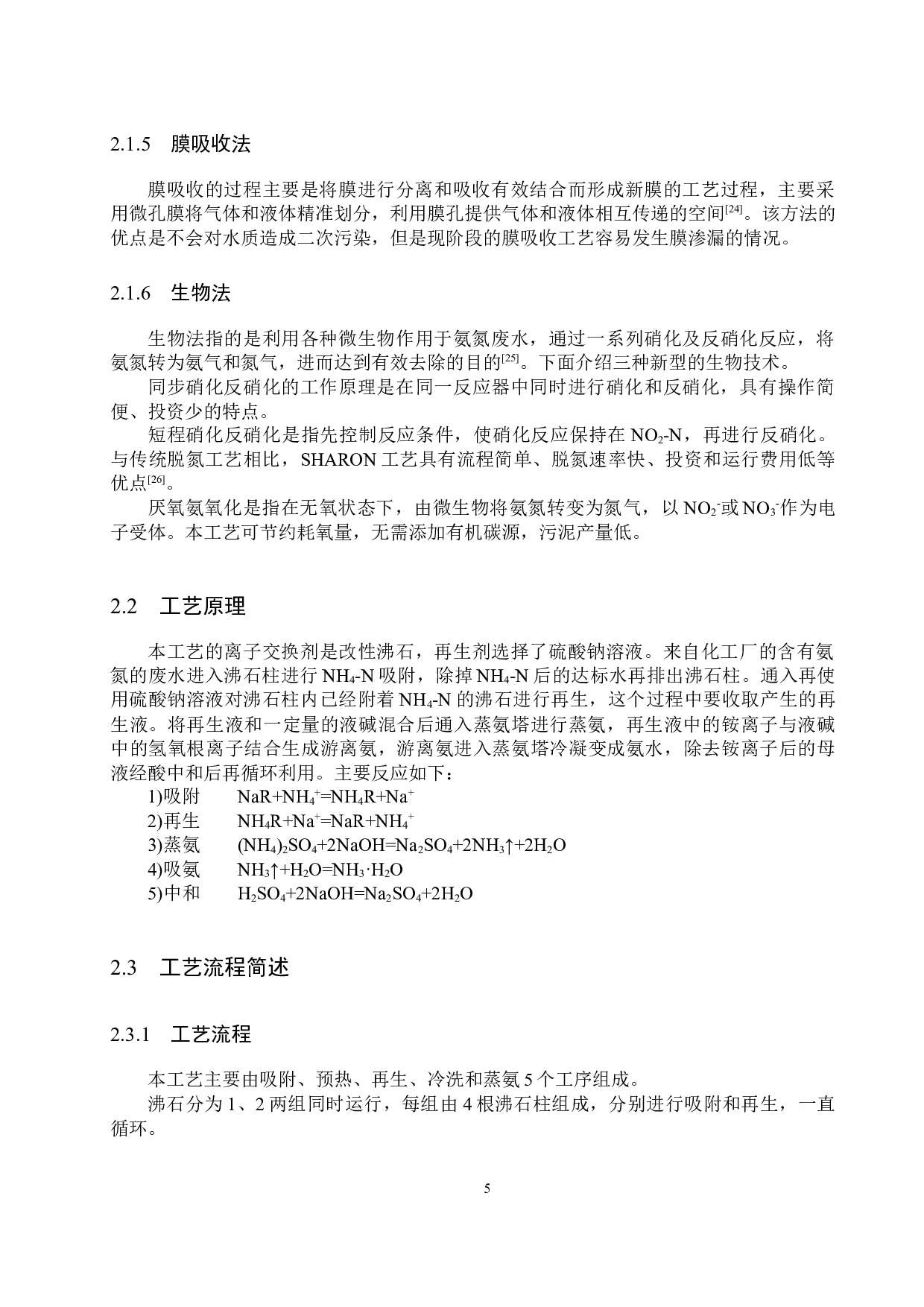 日处理1440立方米氨氮废水工艺设计-16332字.docx 第9页