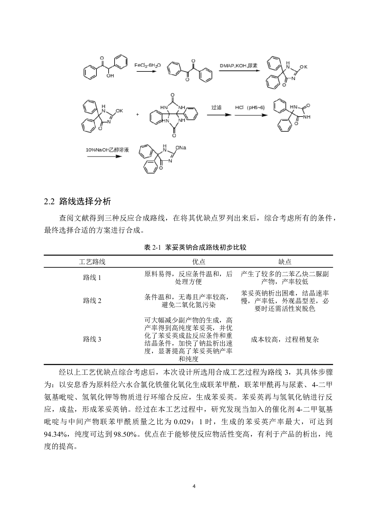 年产200吨苯妥英钠原料药生产车间工艺设计-17507字.docx 第9页