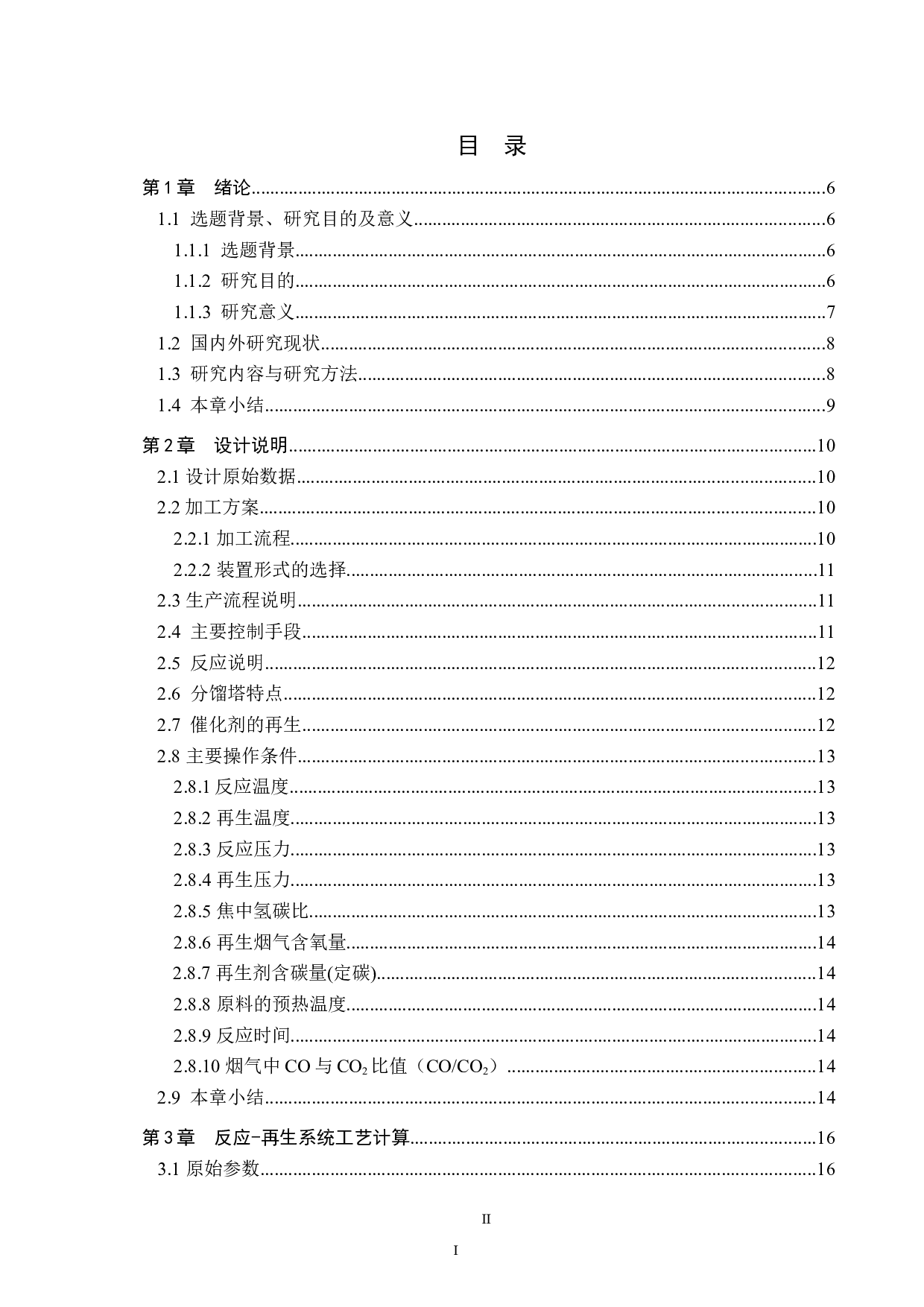 年加工160万吨渣油催裂化反再系统车间工艺设计-16912字.docx 第3页