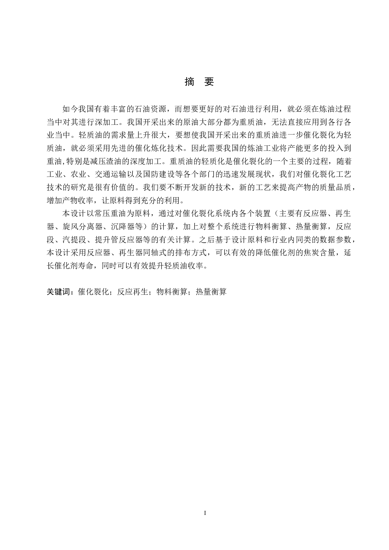年加工160万吨渣油催裂化反再系统车间工艺设计-16912字.docx 第1页