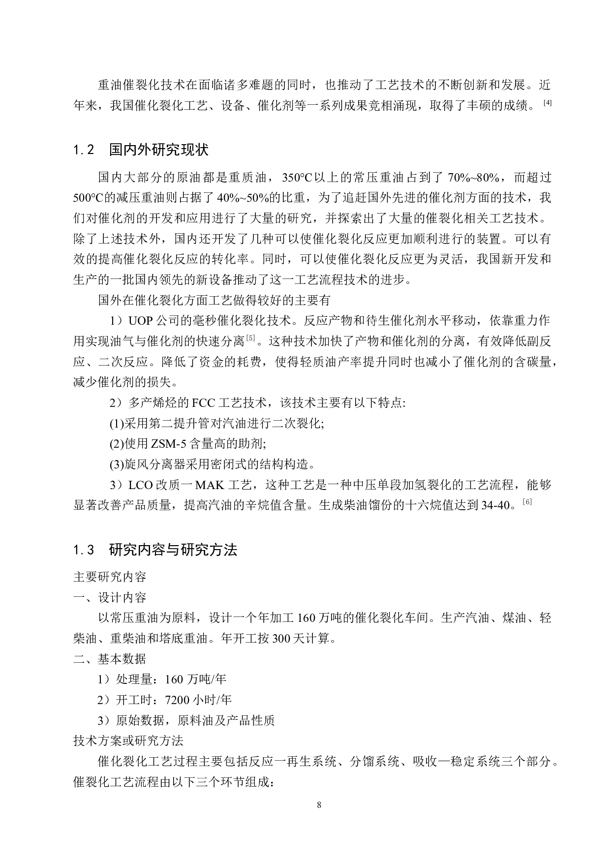 年加工160万吨渣油催裂化反再系统车间工艺设计-16912字.docx 第8页