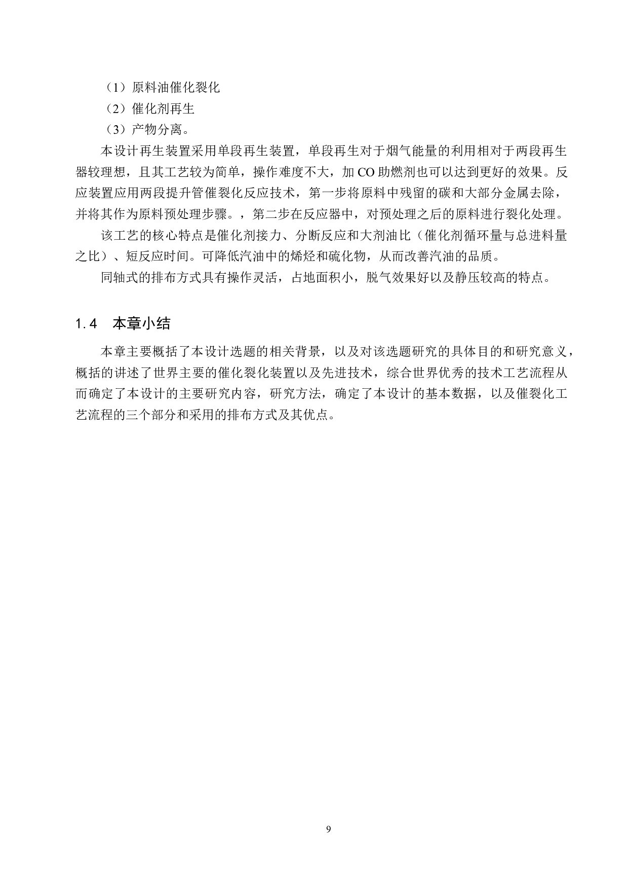 年加工160万吨渣油催裂化反再系统车间工艺设计-16912字.docx 第9页