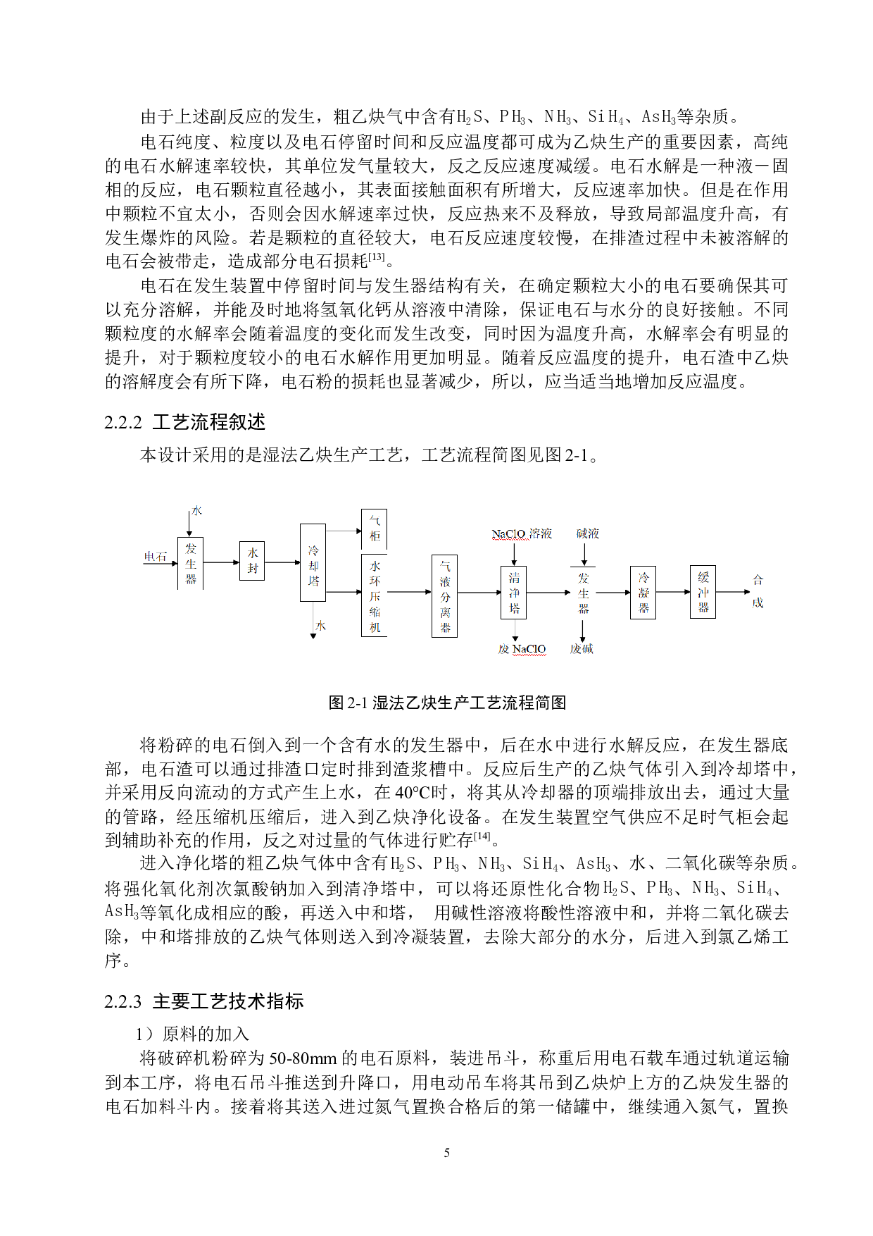 年产15万吨PVC乙炔制备工段工艺设计-13566字.docx 第9页