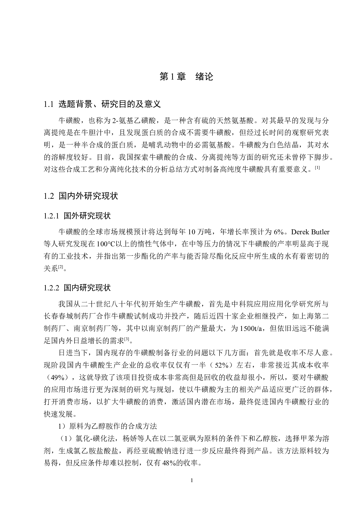 年产150吨牛磺酸原料药生产车间设计-17068字.docx 第5页