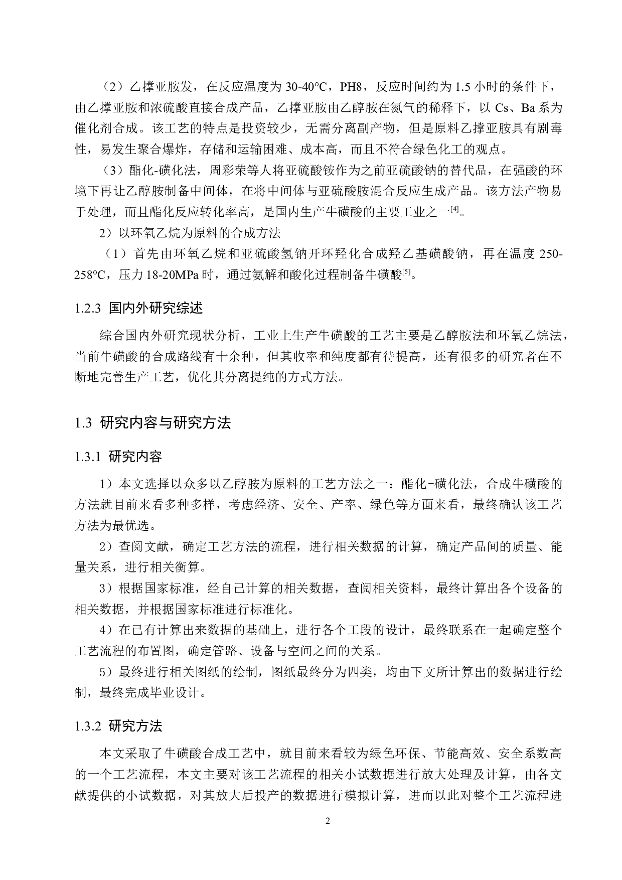 年产150吨牛磺酸原料药生产车间设计-17068字.docx 第6页