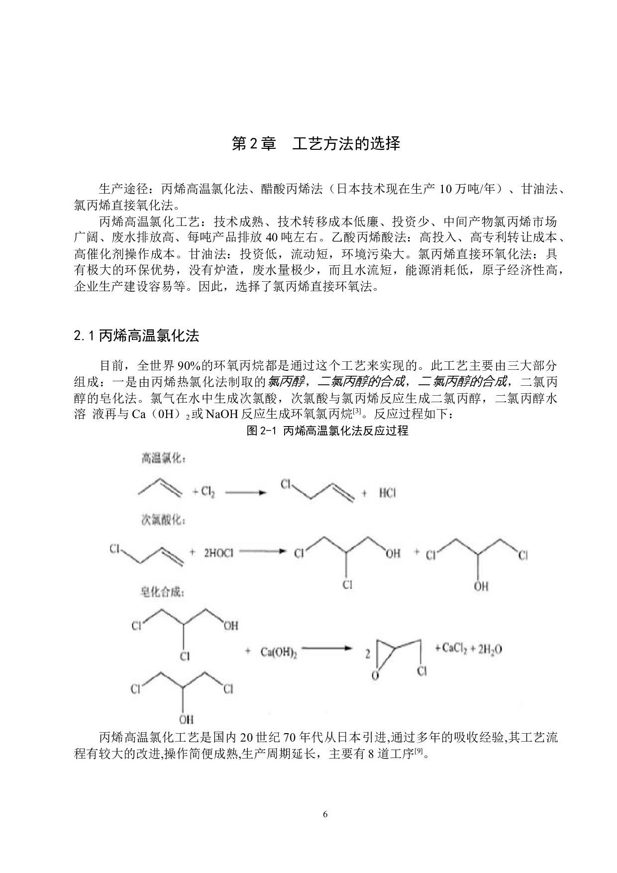 年产6万吨环氧氯丙烷合成车间工艺设计-16706字.docx 第10页