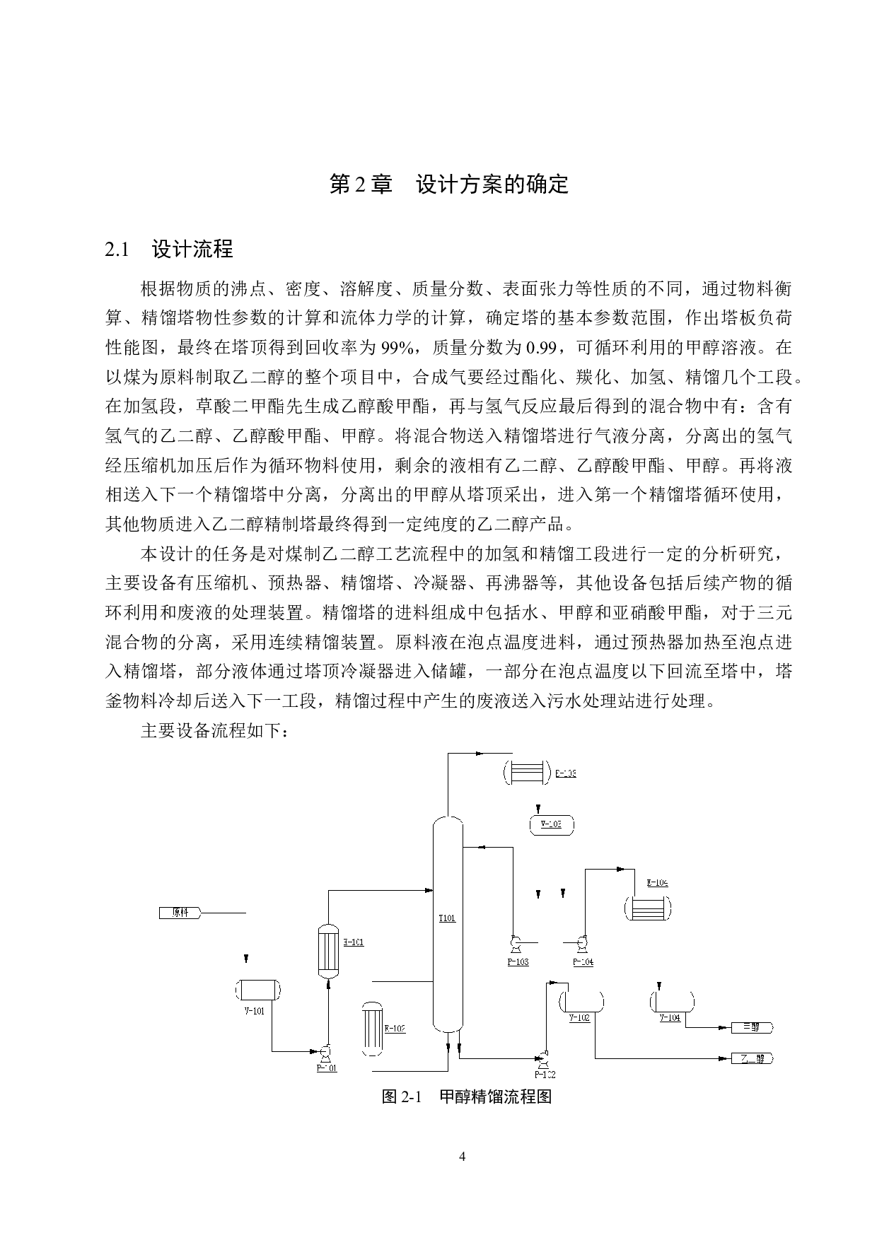 年产35万吨乙二醇分离系统工艺设计-14040字.doc 第8页
