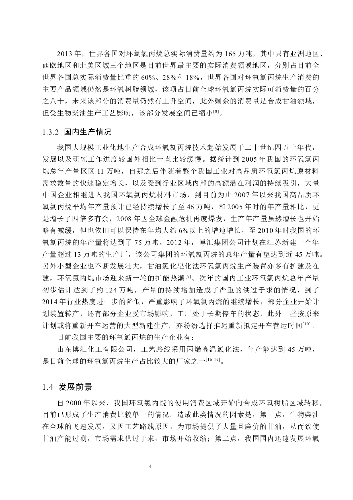 年产3万吨环氧氯丙烷合成车间工艺设计-19814字.docx 第9页