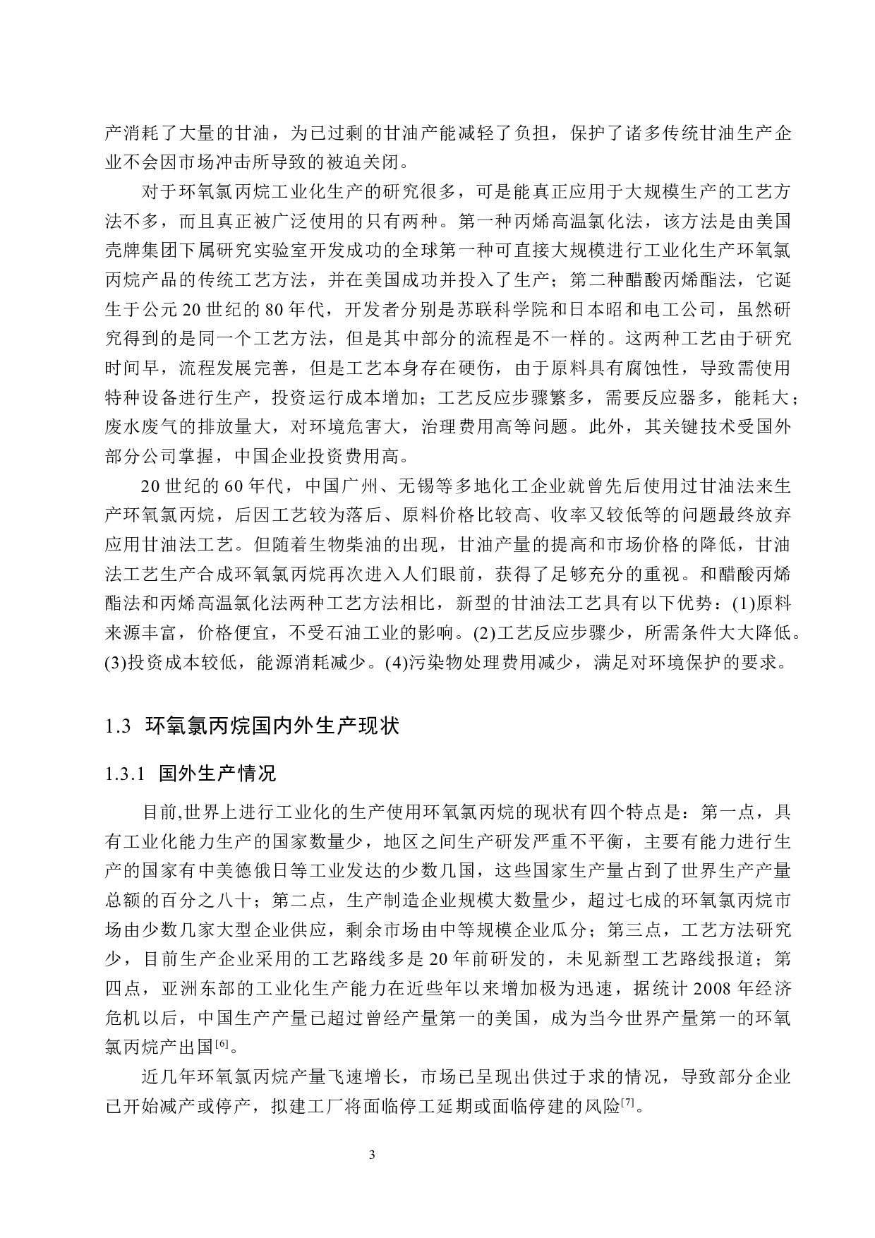 年产3万吨环氧氯丙烷合成车间工艺设计-19814字.docx 第8页