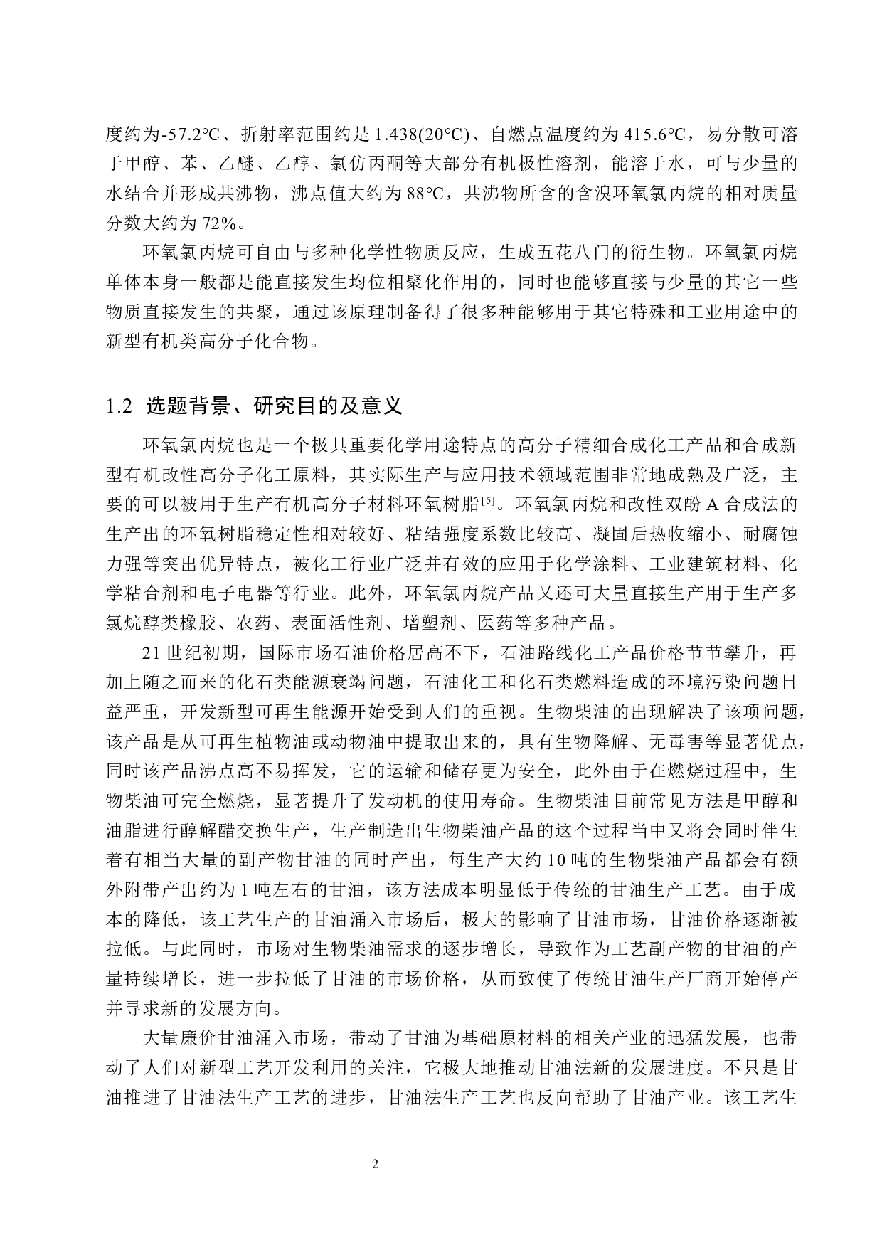 年产3万吨环氧氯丙烷合成车间工艺设计-19814字.docx 第7页