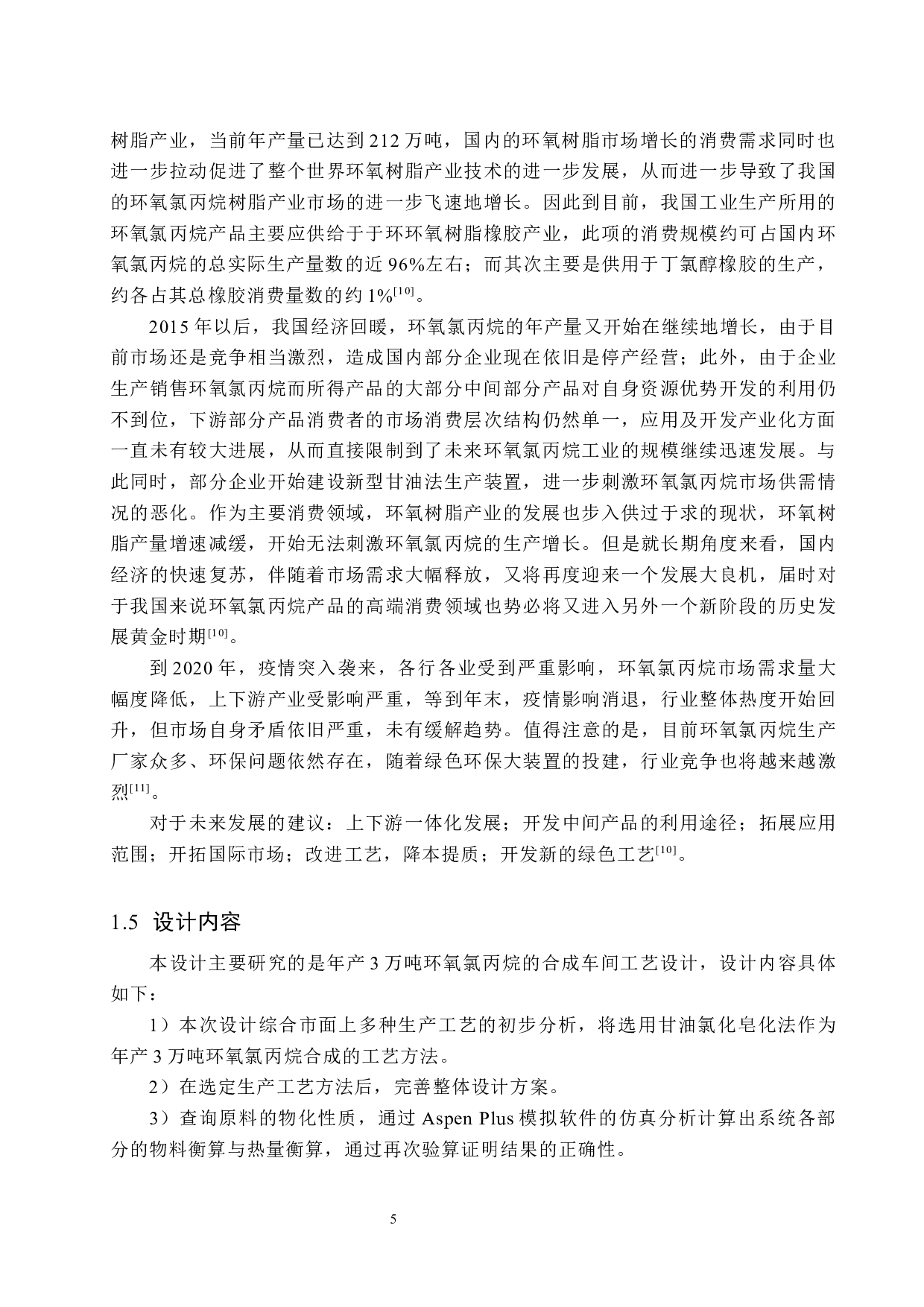 年产3万吨环氧氯丙烷合成车间工艺设计-19814字.docx 第10页