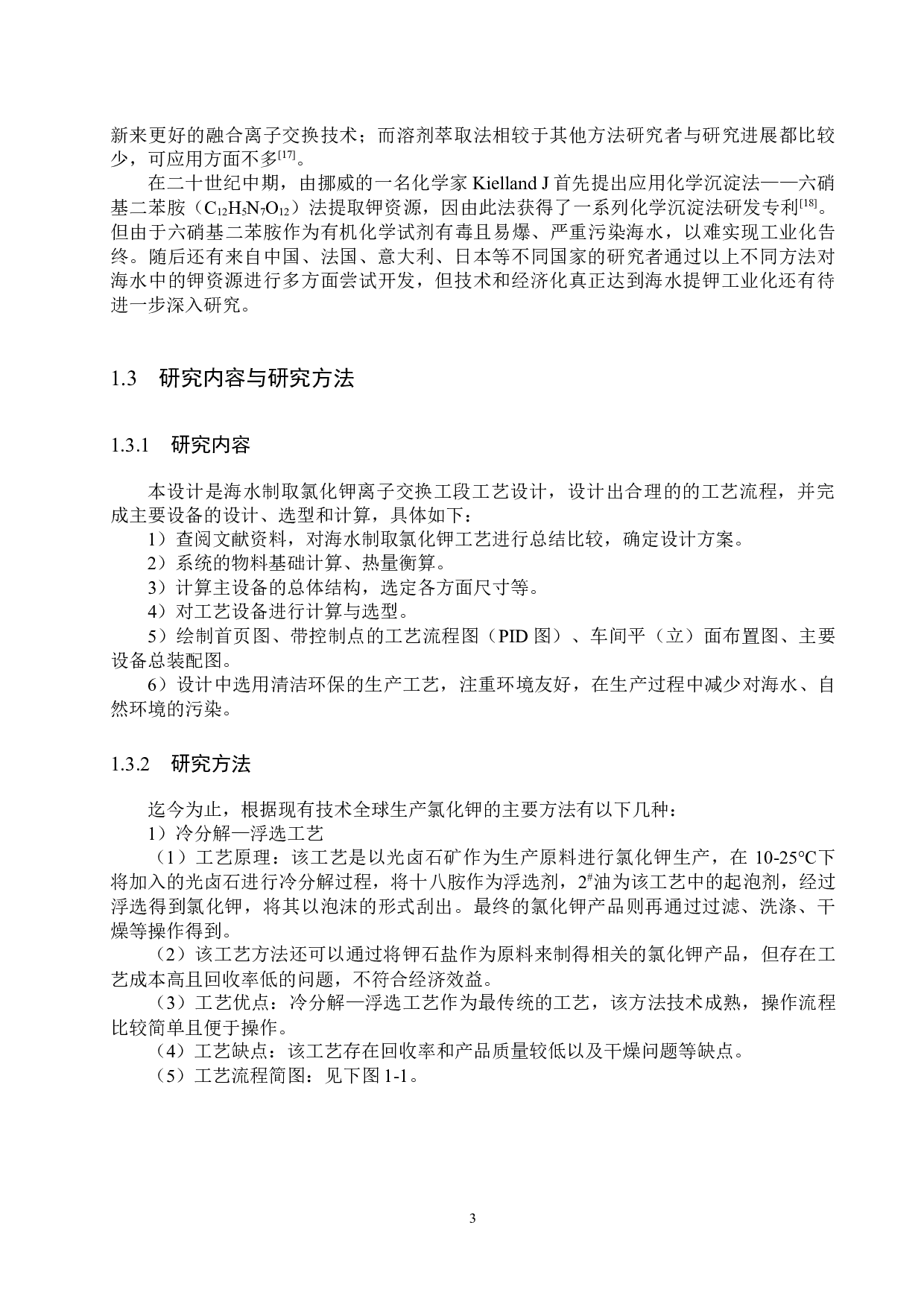 海水制取氯化钾离子交换工段工艺设计-16662字.docx 第8页