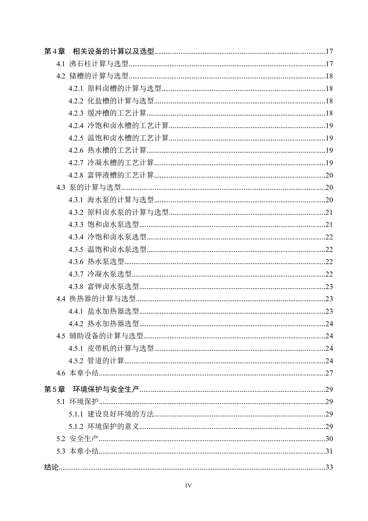 海水制取氯化钾离子交换工段工艺设计-16662字.docx 第4页