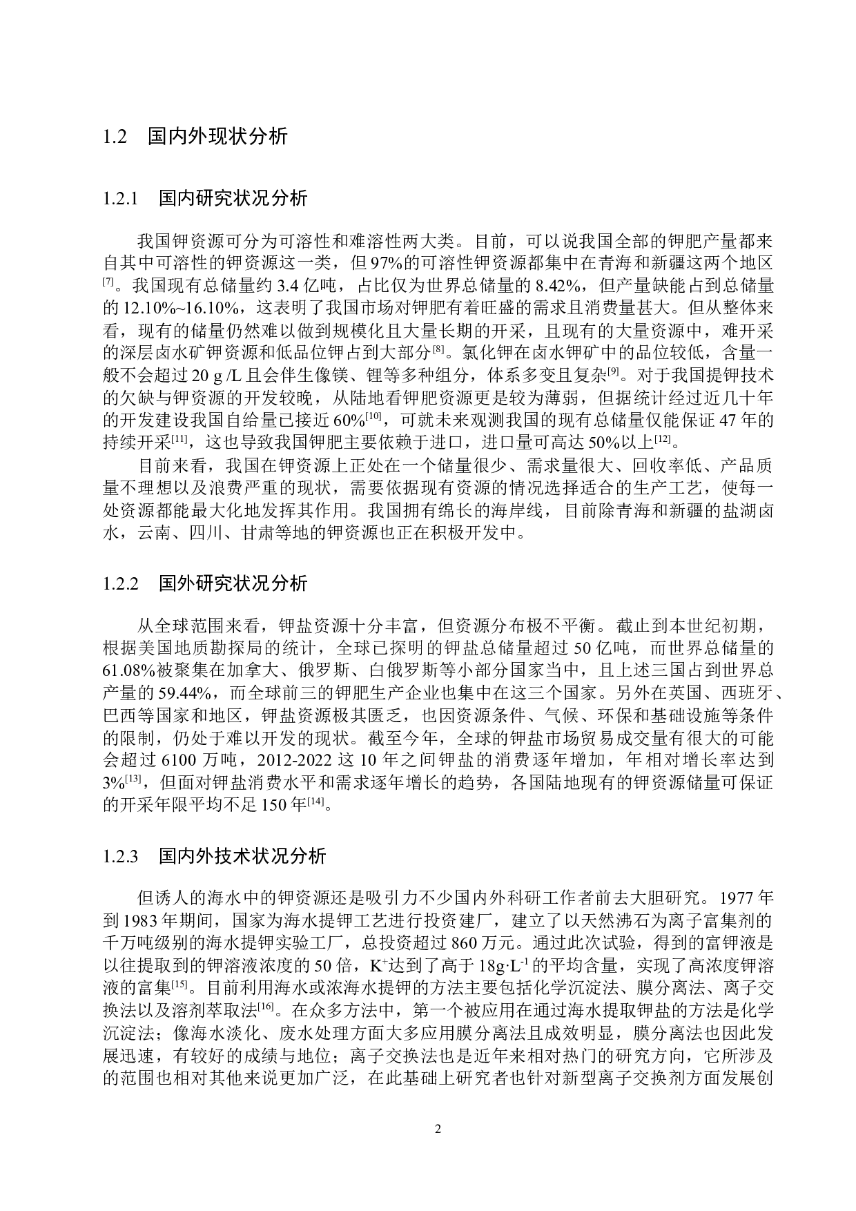 海水制取氯化钾离子交换工段工艺设计-16662字.docx 第7页