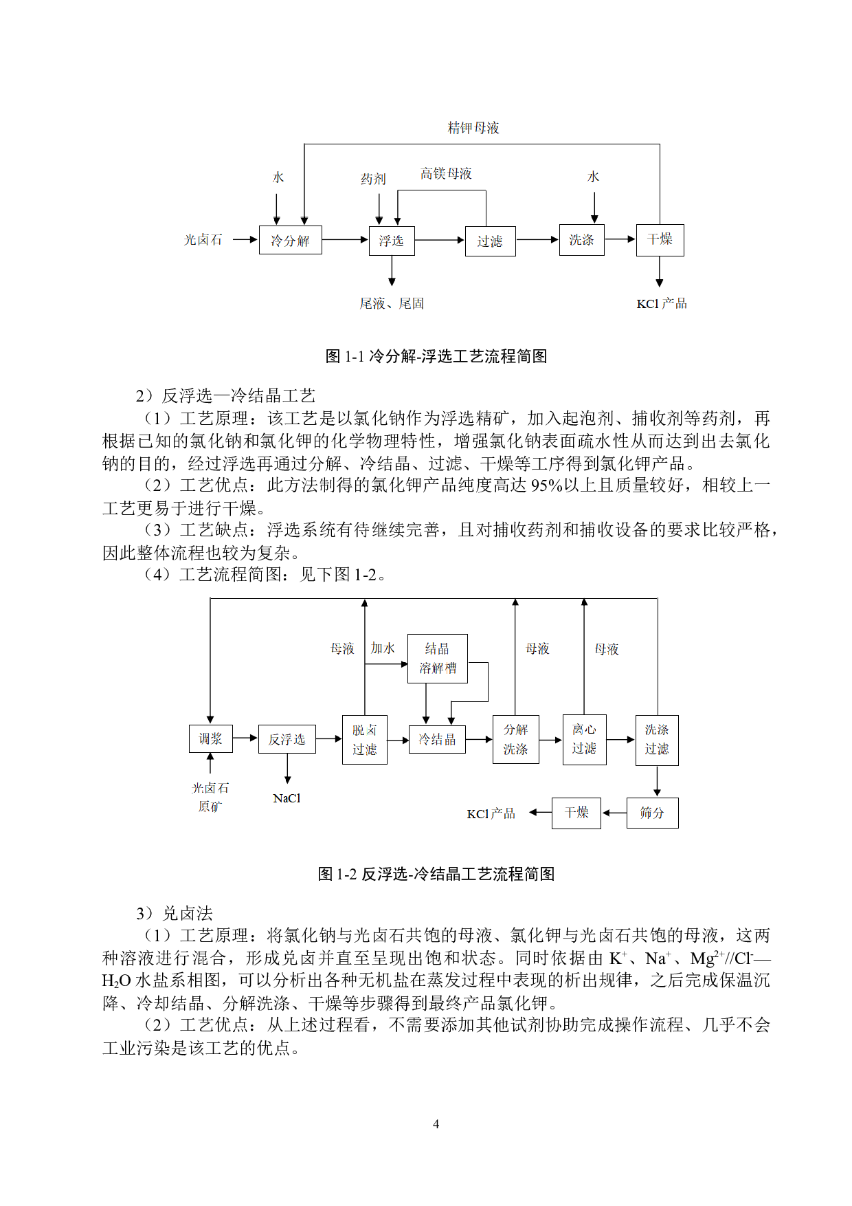 海水制取氯化钾离子交换工段工艺设计-16662字.docx 第9页