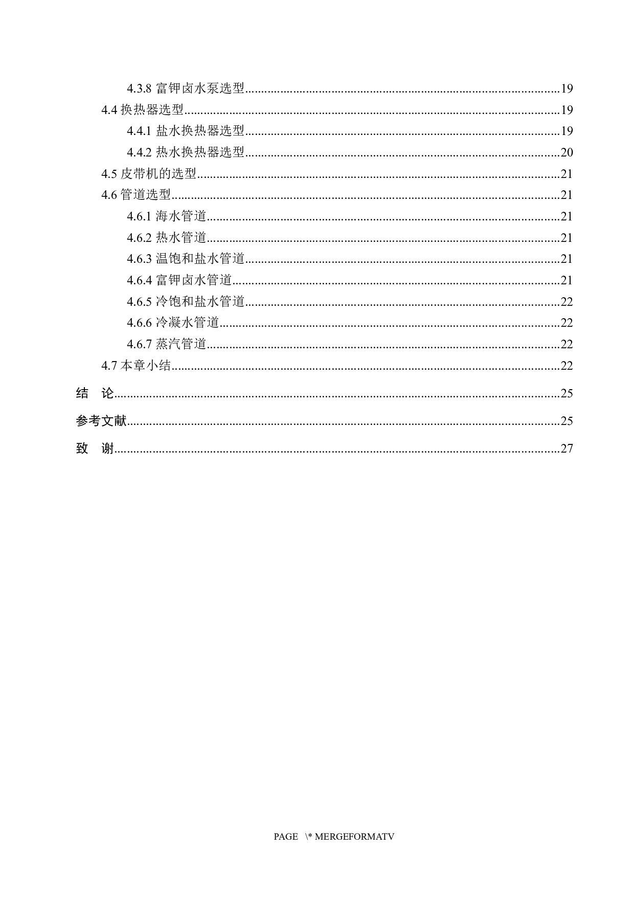 年产5000吨氯化钾离子交换工段工艺设计-15726字.docx 第5页