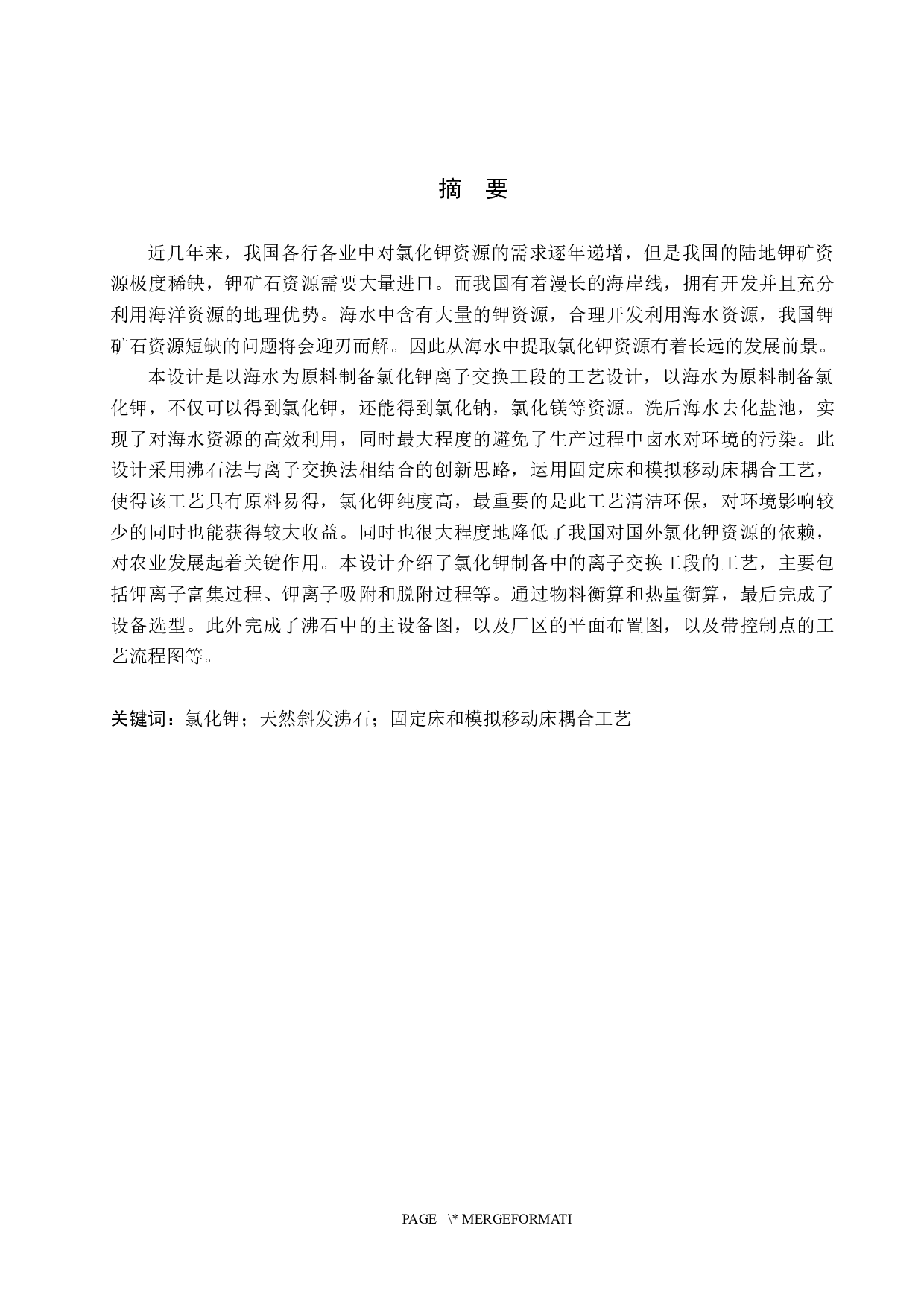 年产5000吨氯化钾离子交换工段工艺设计-15726字.docx 第1页