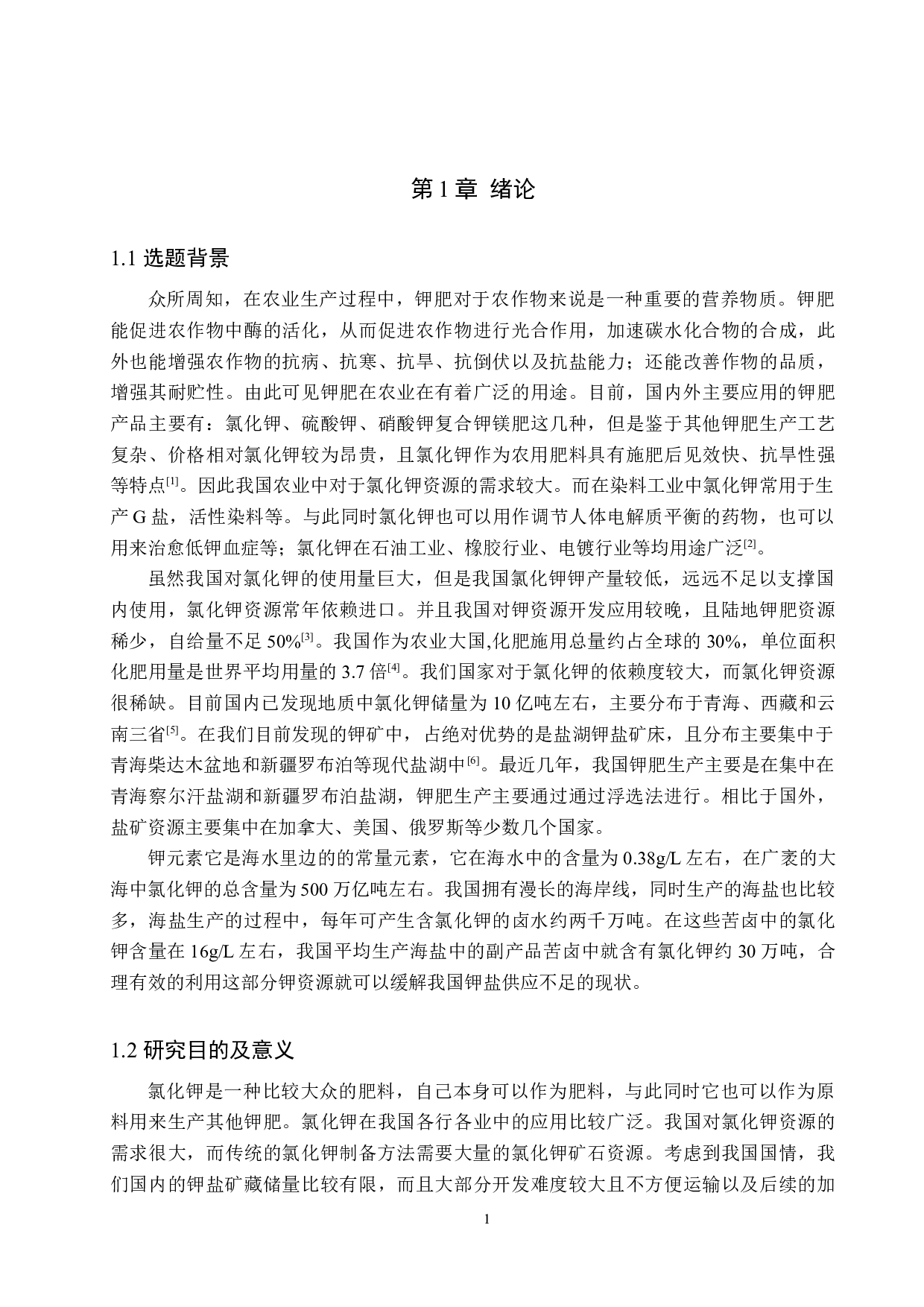 年产5000吨氯化钾离子交换工段工艺设计-15726字.docx 第6页