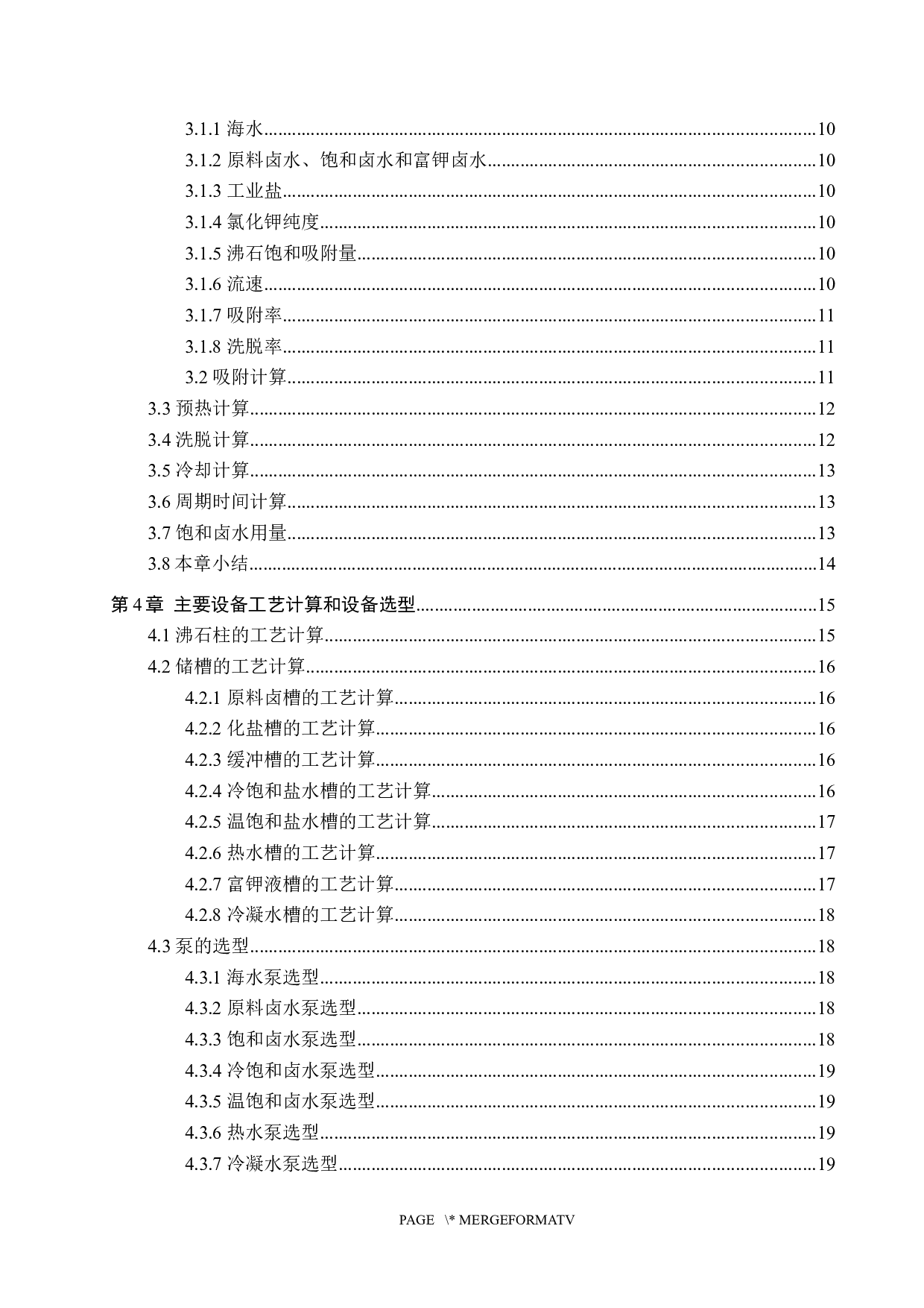 年产5000吨氯化钾离子交换工段工艺设计-15726字.docx 第4页