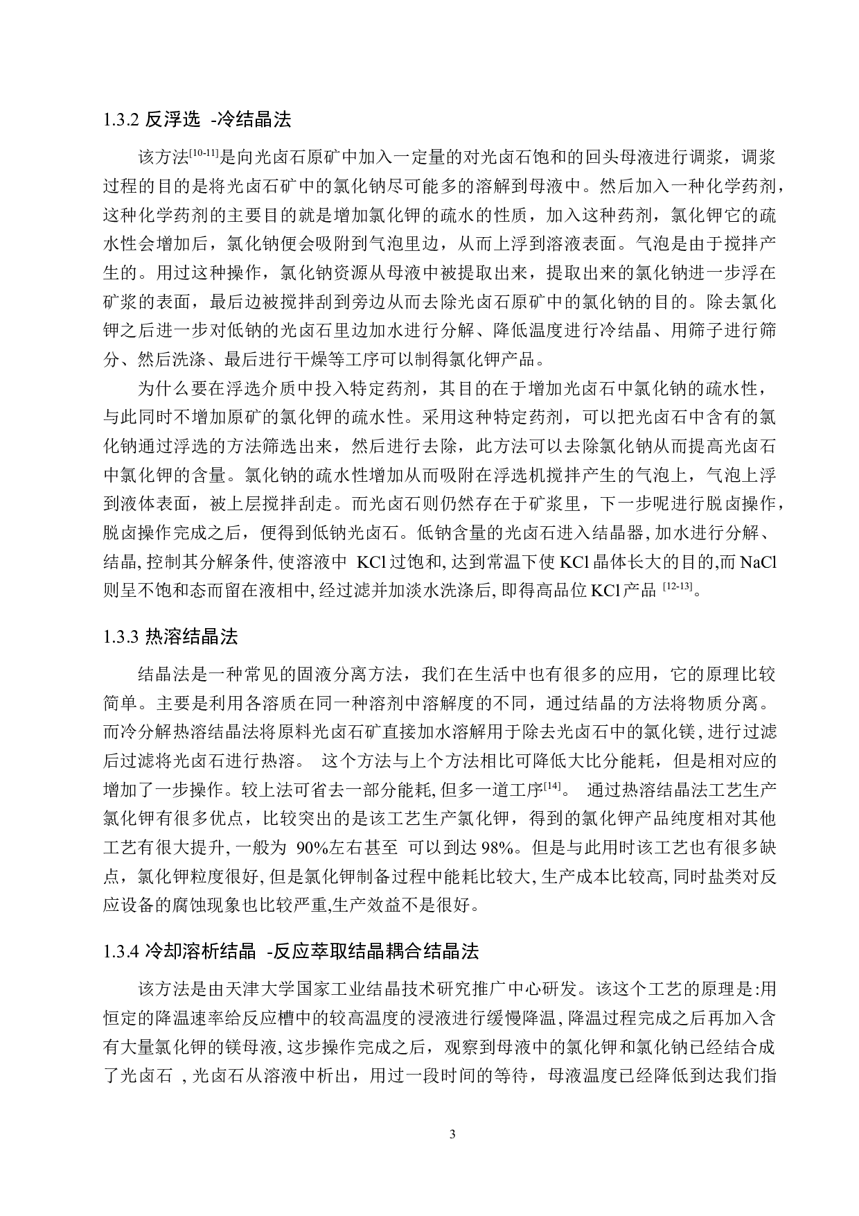 年产5000吨氯化钾离子交换工段工艺设计-15726字.docx 第8页