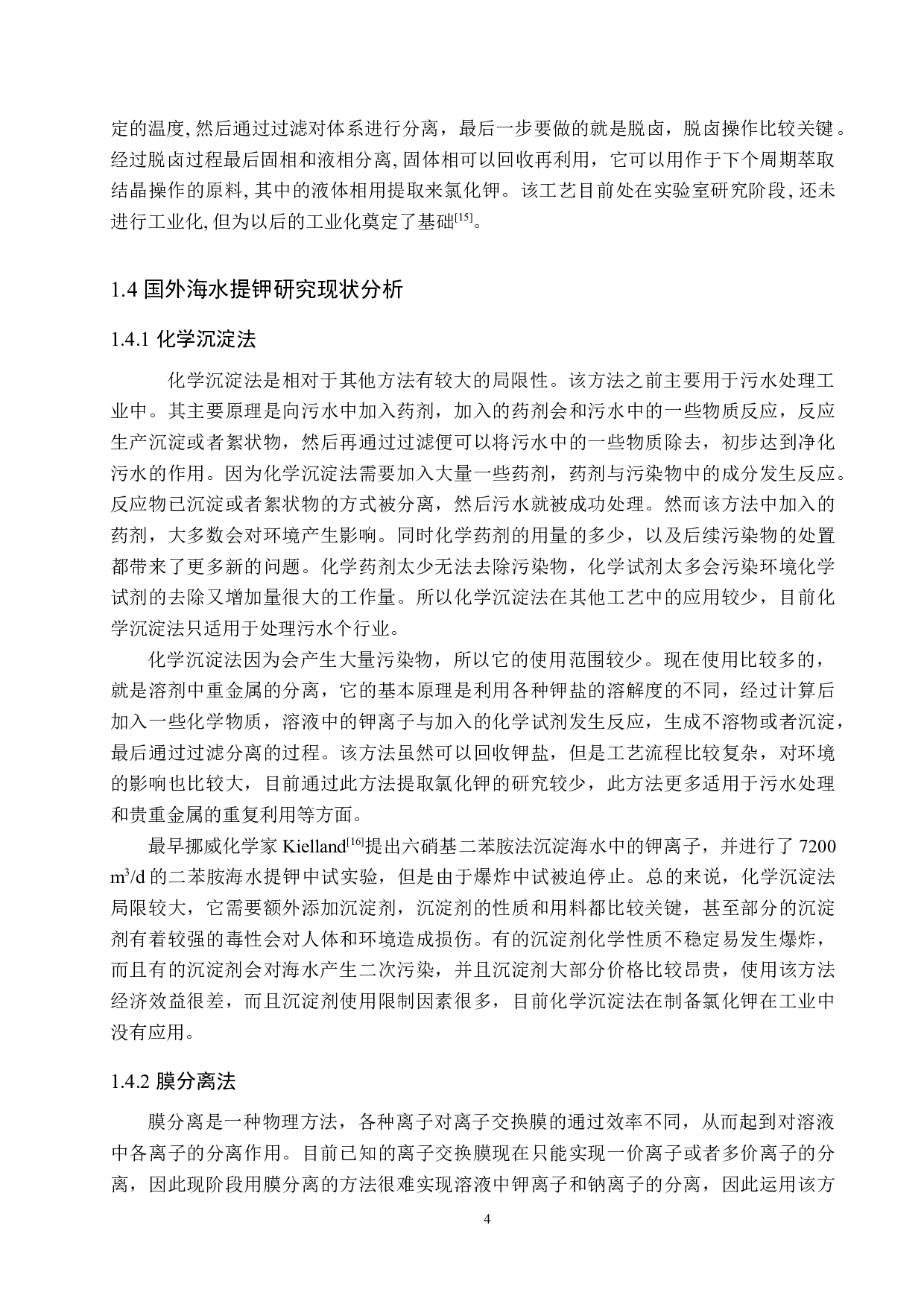 年产5000吨氯化钾离子交换工段工艺设计-15726字.docx 第9页