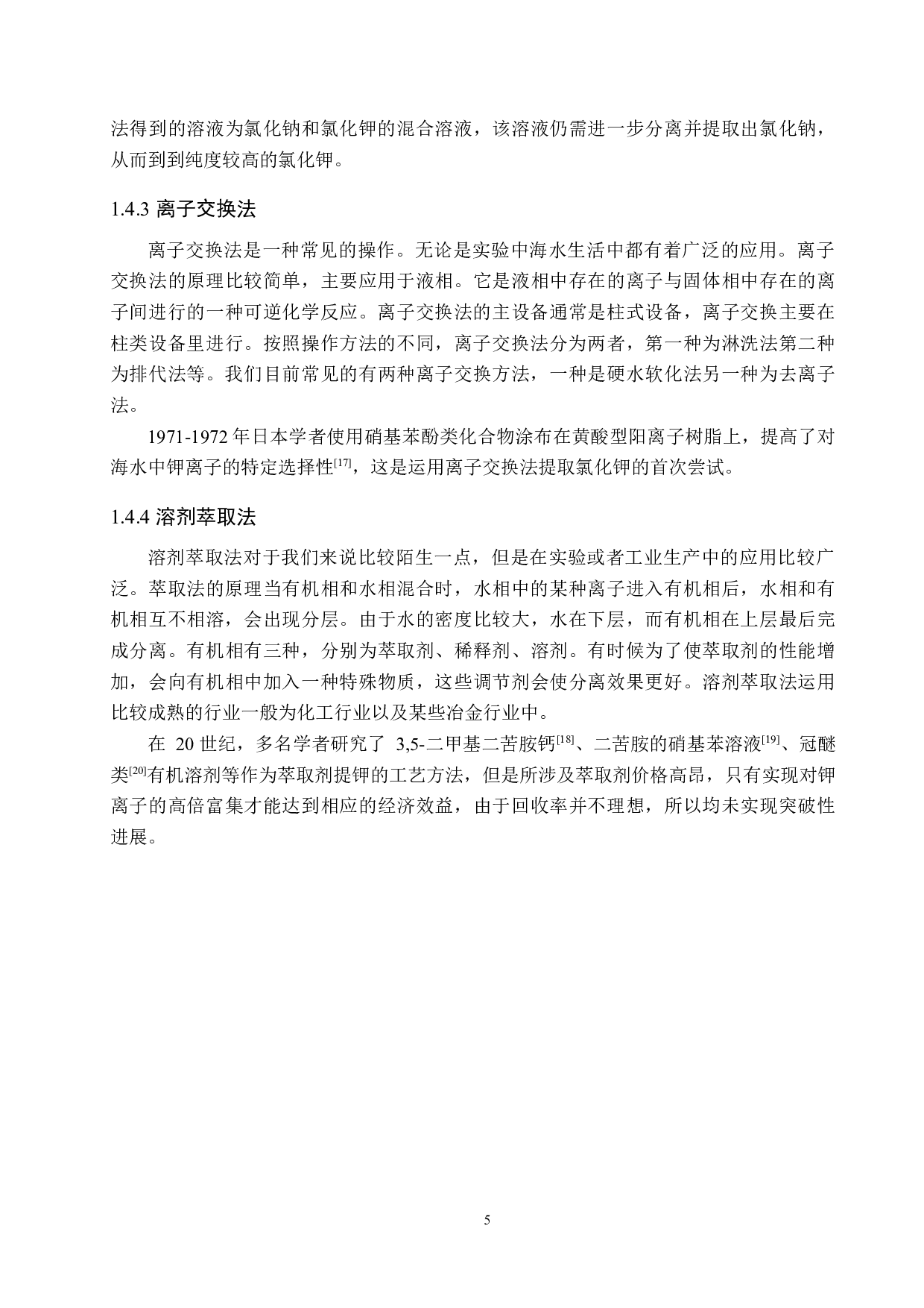 年产5000吨氯化钾离子交换工段工艺设计-15726字.docx 第10页