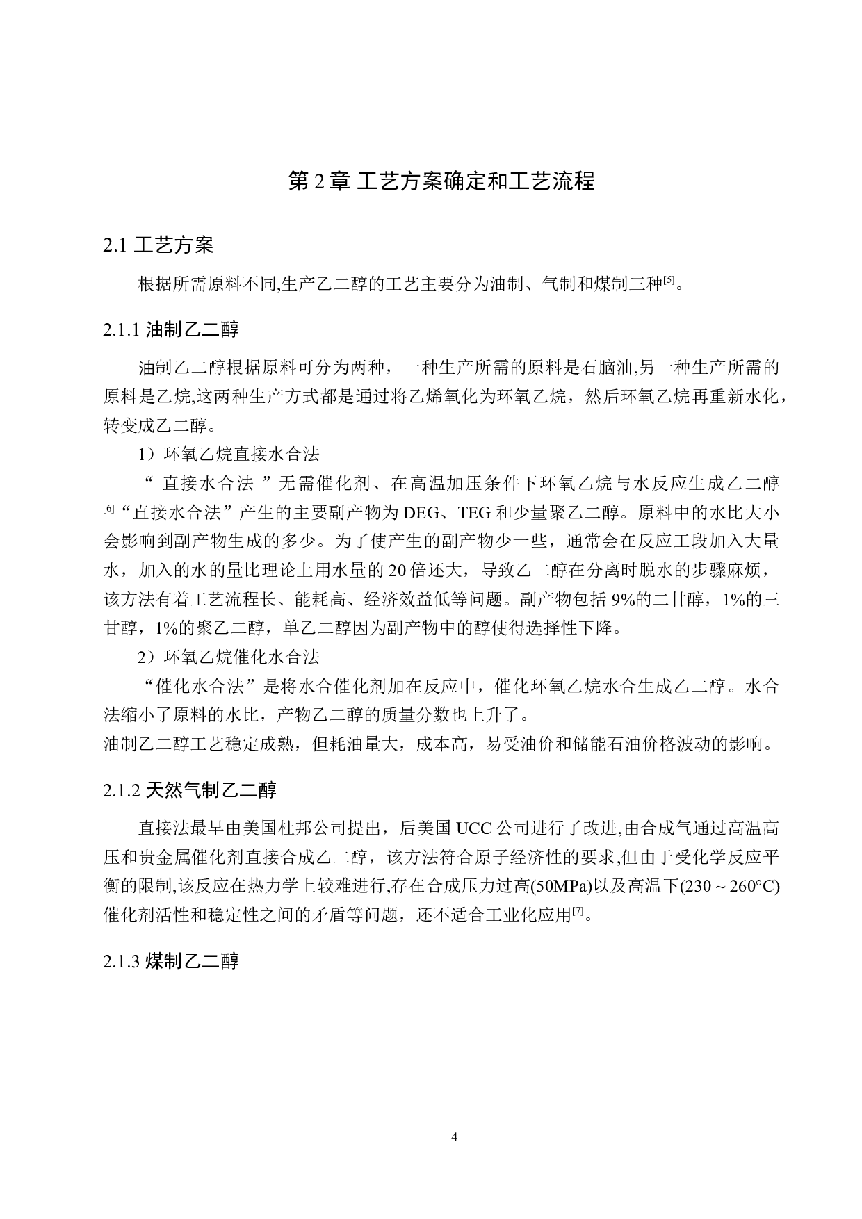 年产30万吨乙二醇分离系统工艺设计-12744字.doc 第9页