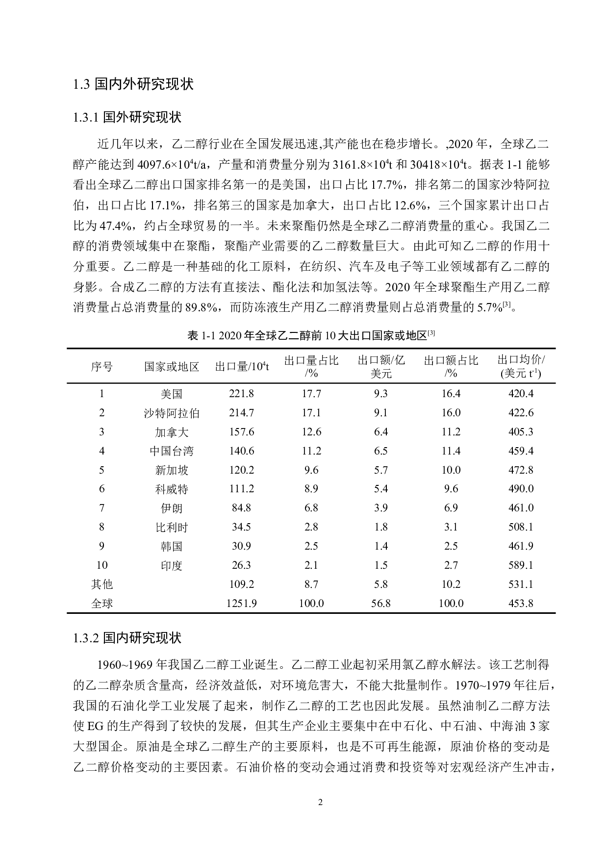 年产30万吨乙二醇分离系统工艺设计-12744字.doc 第7页