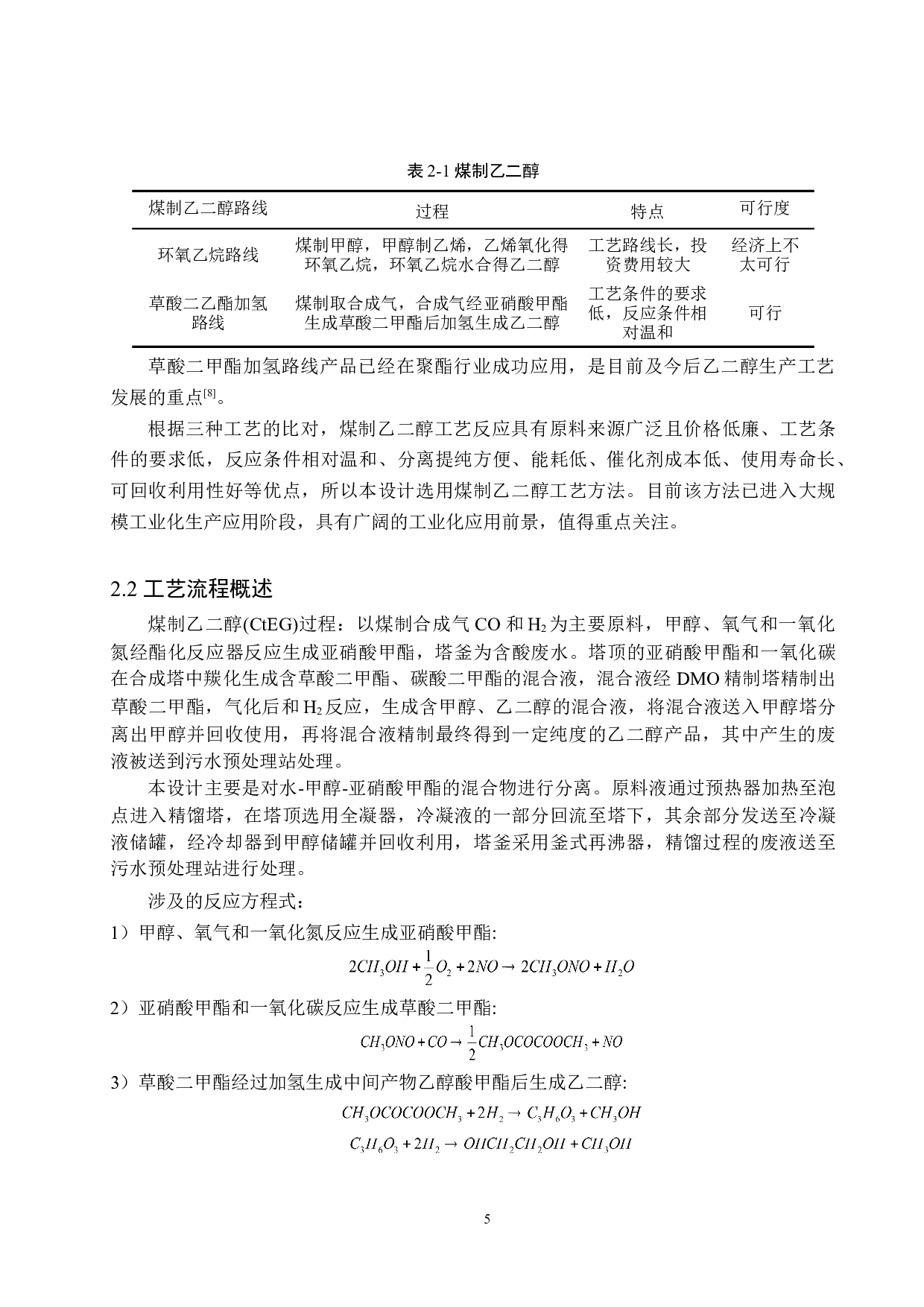 年产30万吨乙二醇分离系统工艺设计-12744字.doc 第10页