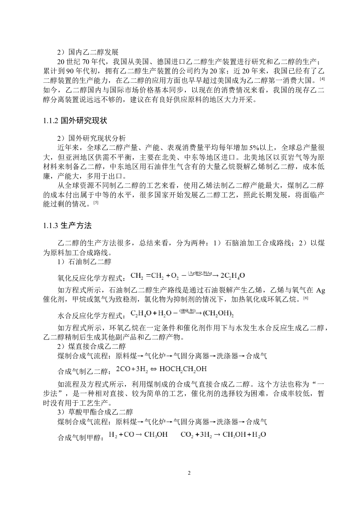 年产25万吨乙二醇分离系统工艺设计-13838字.docx 第6页